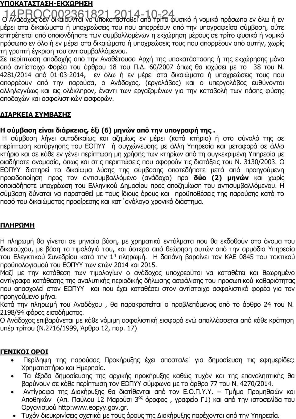 του αντισυμβαλλόμενου. Σε περίπτωση αποδοχής από την Αναθέτουσα Αρχή της υποκατάστασης ή της εκχώρησης μόνο από αντίστοιχο Φορέα του άρθρου 18 του Π.Δ. 60/2007 όπως θα ισχύσει με το 38 του Ν.