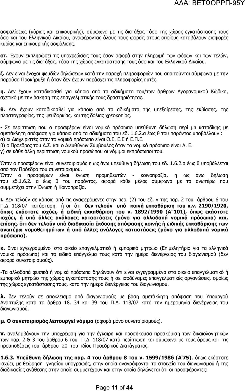 Έχουν εκπληρώσει τις υποχρεώσεις τους όσον αφορά στην πληρωμή των φόρων και των τελών, σύμφωνα με τις διατάξεις, τόσο της χώρας εγκατάστασης τους όσο και του Ελληνικού Δικαίου. ζ.
