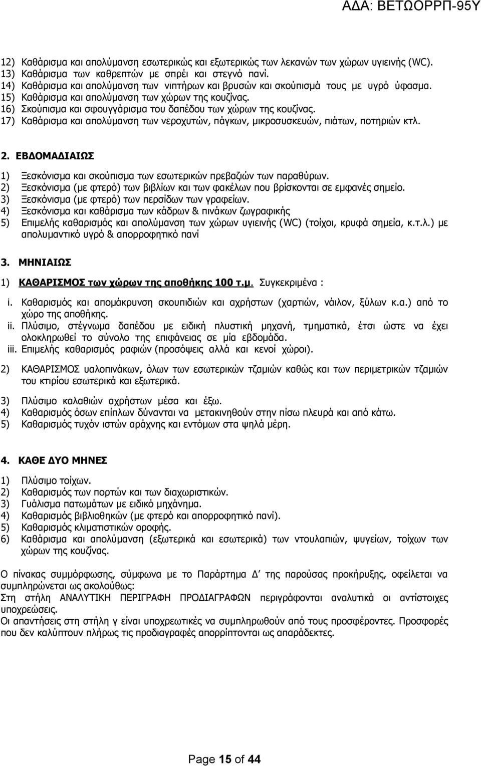 16) Σκούπισμα και σφουγγάρισμα του δαπέδου των χώρων της κουζίνας. 17) Καθάρισμα και απολύμανση των νεροχυτών, πάγκων, μικροσυσκευών, πιάτων, ποτηριών κτλ. 2.