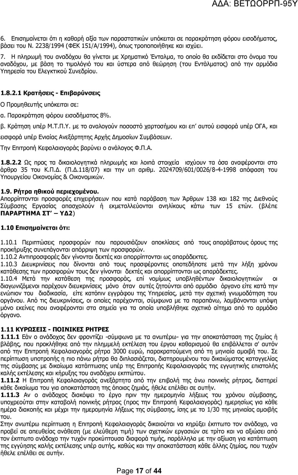 Ελεγκτικού Συνεδρίου. 1.8.2.1 Κρατήσεις - Επιβαρύνσεις Ο Προμηθευτής υπόκειται σε: α. Παρακράτηση φόρου εισοδήματος 8%. β. Kράτηση υπέρ M.T.Π.Y.