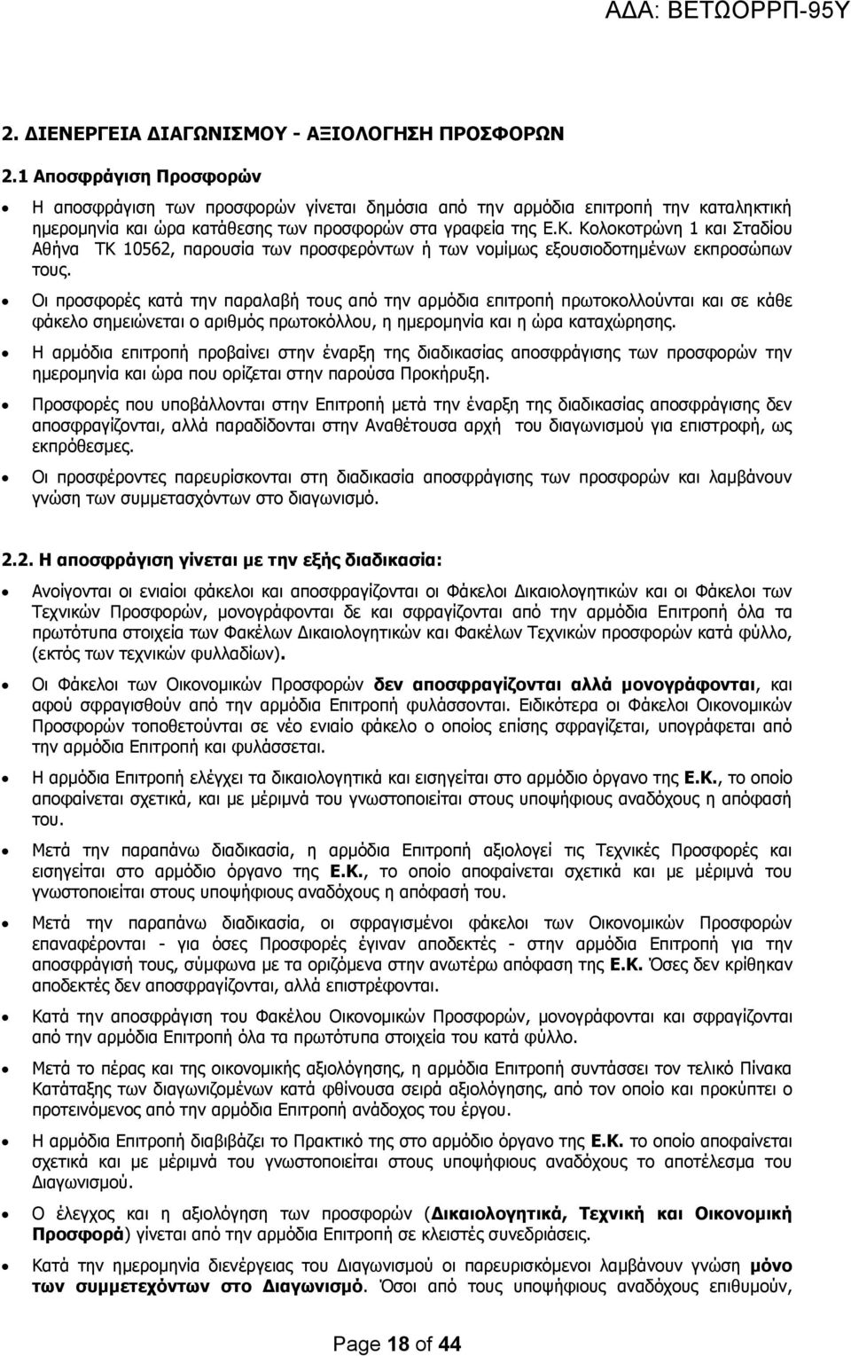 Κολοκοτρώνη 1 και Σταδίου Αθήνα ΤΚ 10562, παρουσία των προσφερόντων ή των νομίμως εξουσιοδοτημένων εκπροσώπων τους.