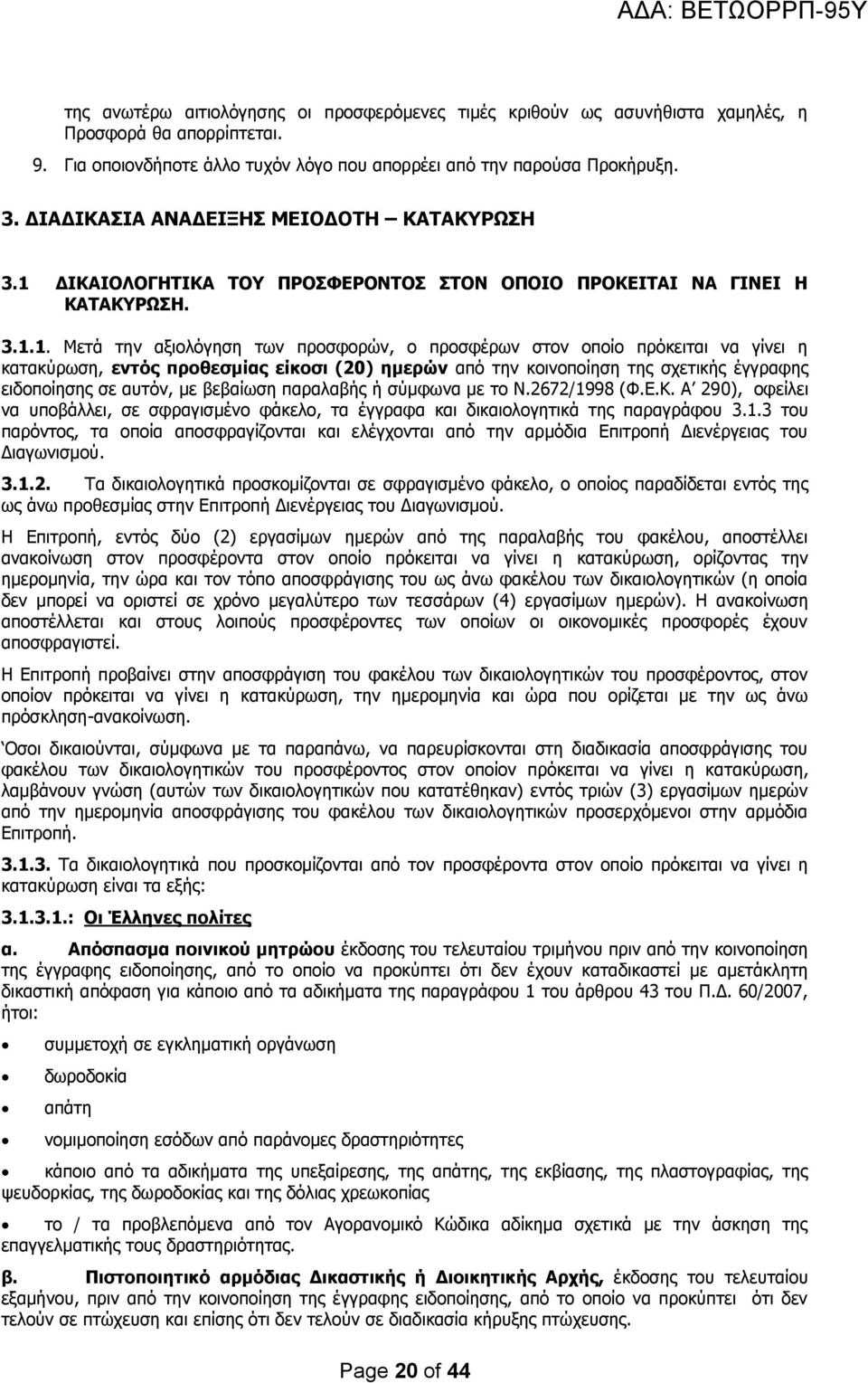 ΔΙΚΑΙΟΛΟΓΗΤΙΚΑ ΤΟΥ ΠΡΟΣΦΕΡΟΝΤΟΣ ΣΤΟΝ ΟΠΟΙΟ ΠΡΟΚΕΙΤΑΙ ΝΑ ΓΙΝΕΙ Η ΚΑΤΑΚΥΡΩΣΗ. 3.1.