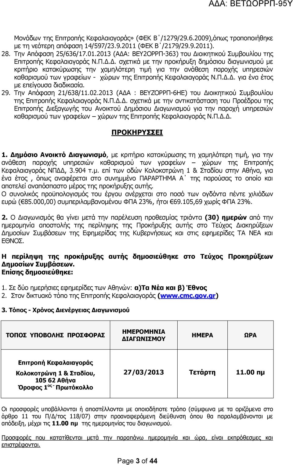 29. Την Απόφαση 21/638/11.02.2013 (ΑΔΑ