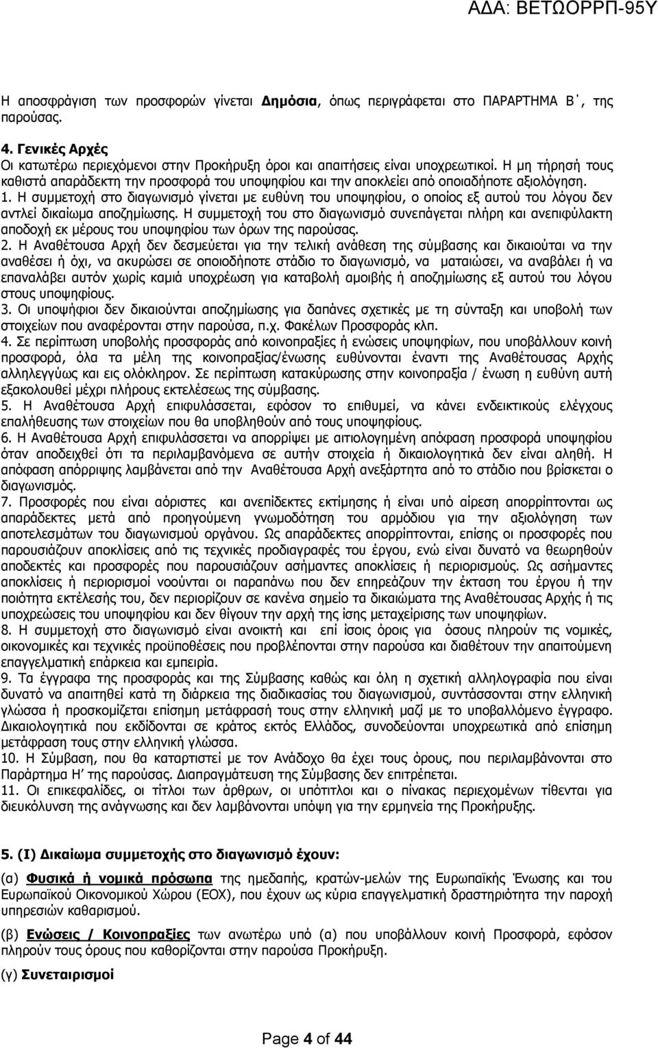 Η συμμετοχή στο διαγωνισμό γίνεται με ευθύνη του υποψηφίου, ο οποίος εξ αυτού του λόγου δεν αντλεί δικαίωμα αποζημίωσης.