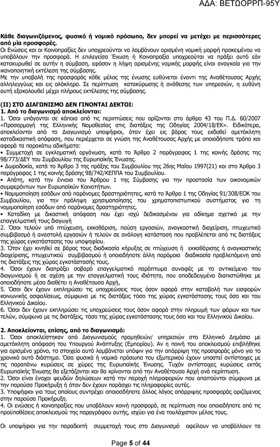 Η επιλεγείσα Ένωση ή Κοινοπραξία υποχρεούται να πράξει αυτό εάν κατακυρωθεί σε αυτήν η σύμβαση, εφόσον η λήψη ορισμένης νομικής μορφής είναι αναγκαία για την ικανοποιητική εκτέλεση της σύμβασης.