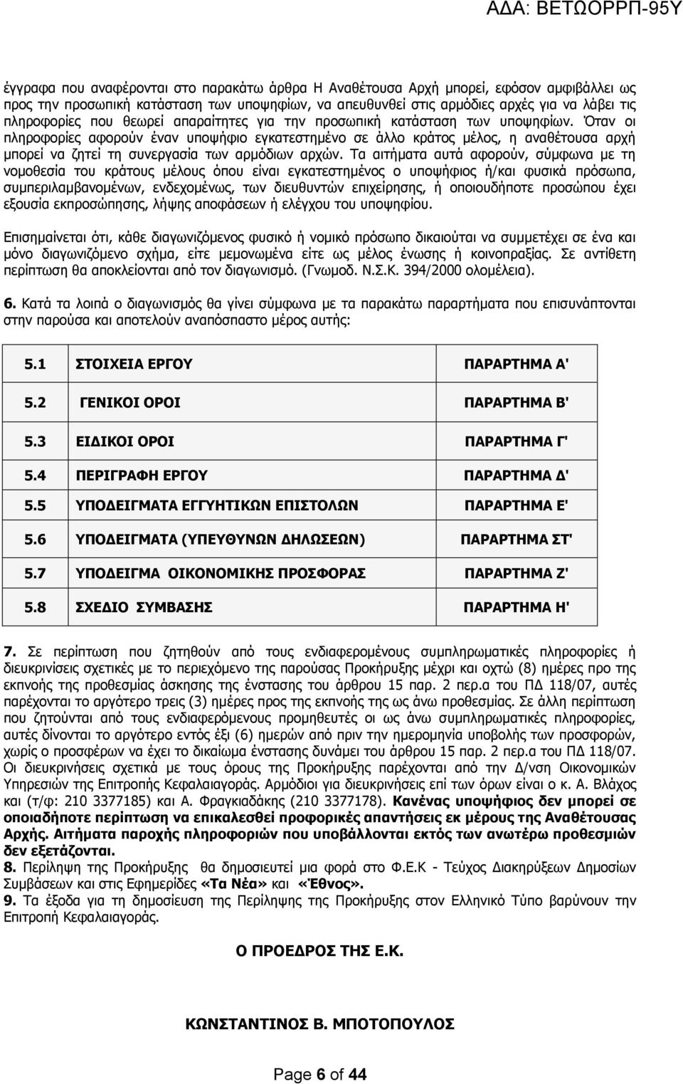Όταν οι πληροφορίες αφορούν έναν υποψήφιο εγκατεστημένο σε άλλο κράτος μέλος, η αναθέτουσα αρχή μπορεί να ζητεί τη συνεργασία των αρμόδιων αρχών.