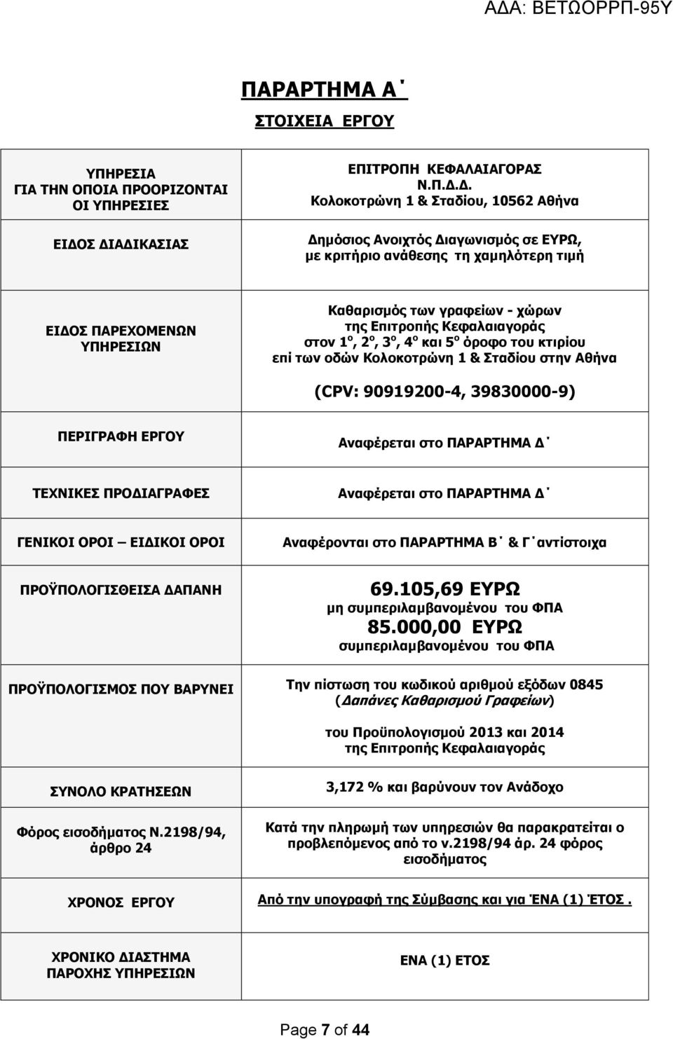 Καθαρισμός των γραφείων - χώρων της Επιτροπής Κεφαλαιαγοράς στον 1 ο, 2 ο, 3 ο, 4 ο και 5 ο όροφο του κτιρίου επί των οδών Κολοκοτρώνη 1 & Σταδίου στην Αθήνα (CPV: 90919200-4, 39830000-9) ΠΕΡΙΓΡΑΦΗ