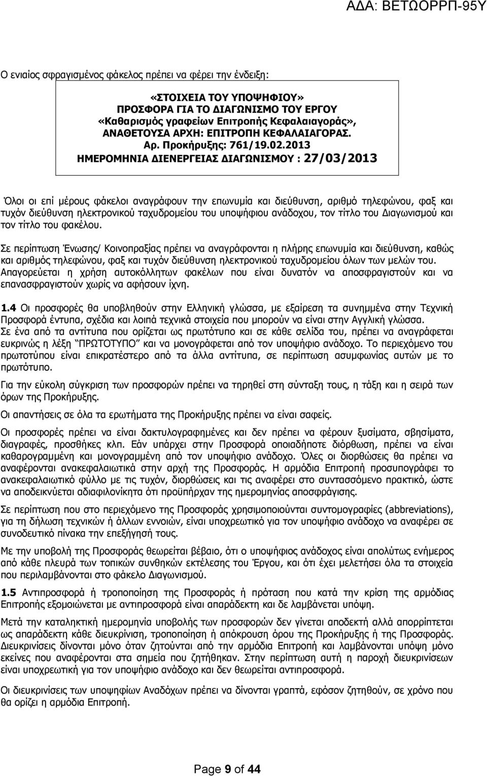 2013 ΗΜΕΡΟΜΗΝΙΑ ΔΙΕΝΕΡΓΕΙΑΣ ΔΙΑΓΩΝΙΣΜΟΥ : 27/03/2013 Όλοι οι επί μέρους φάκελοι αναγράφουν την επωνυμία και διεύθυνση, αριθμό τηλεφώνου, φαξ και τυχόν διεύθυνση ηλεκτρονικού ταχυδρομείου του