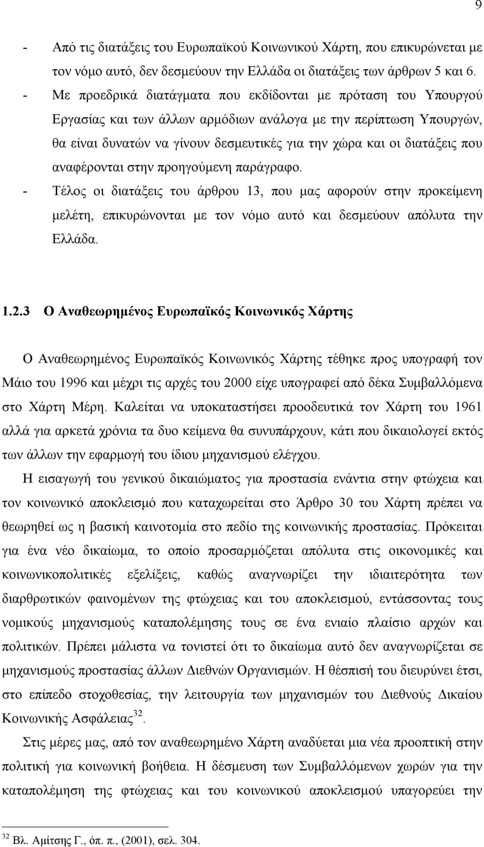 διατάξεις που αναφέρονται στην προηγούμενη παράγραφο. - Τέλος οι διατάξεις του άρθρου 13, που μας αφορούν στην προκείμενη μελέτη, επικυρώνονται με τον νόμο αυτό και δεσμεύουν απόλυτα την Ελλάδα. 1.2.