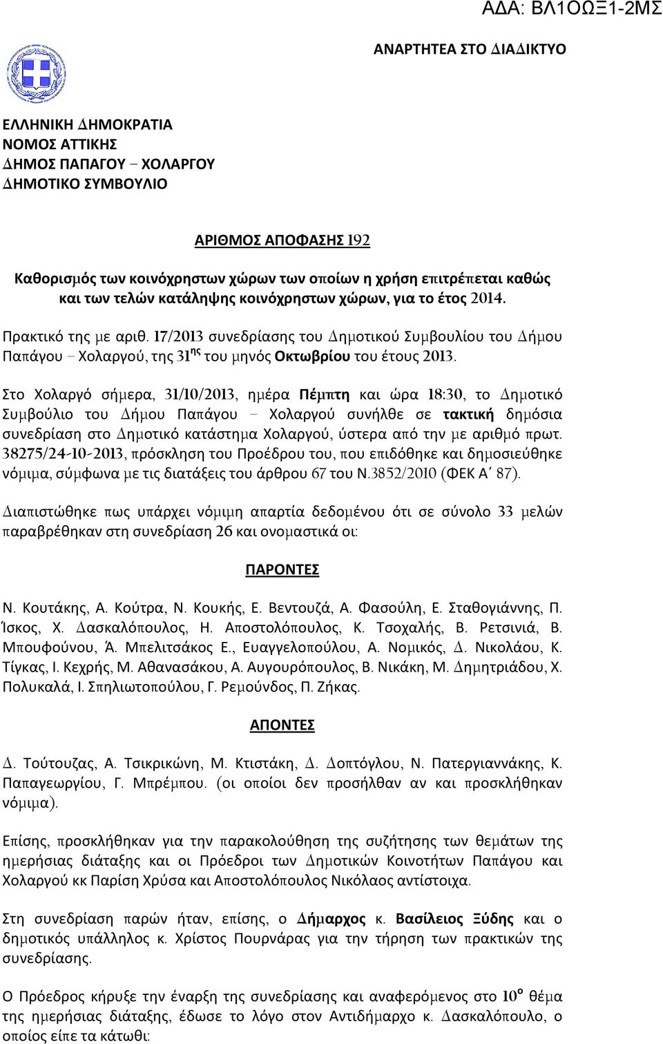 17/2013 συνεδρίασης του Δημοτικού Συμβουλίου του Δήμου Παπάγου Χολαργού, της 31 ης του μηνός Οκτωβρίου του έτους 2013.