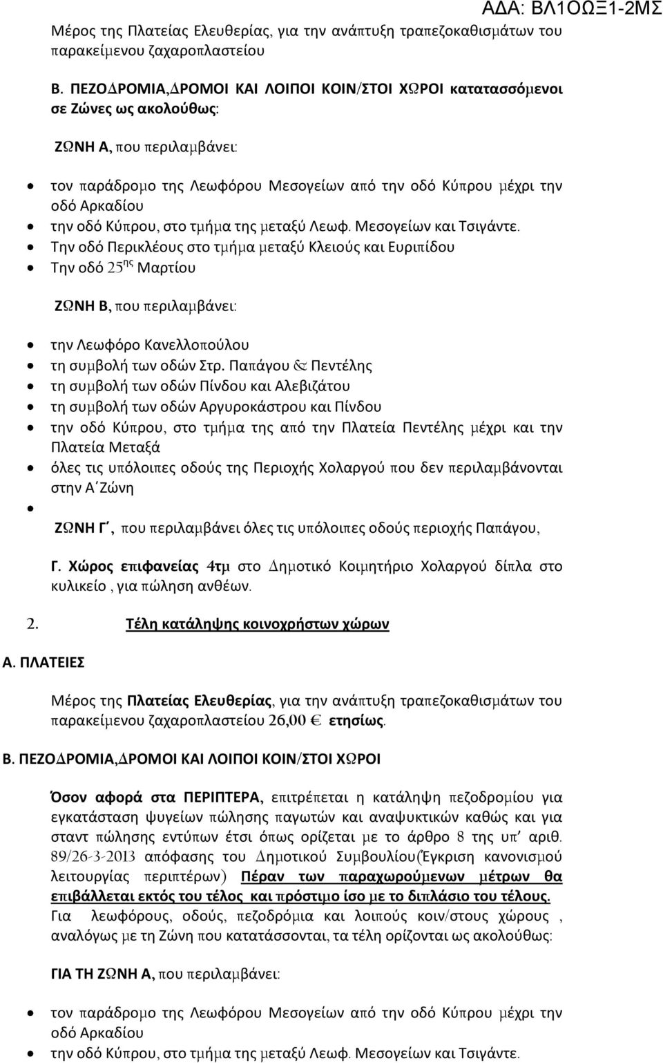 Κύπρου, στο τμήμα της μεταξύ Λεωφ. Μεσογείων και Τσιγάντε.