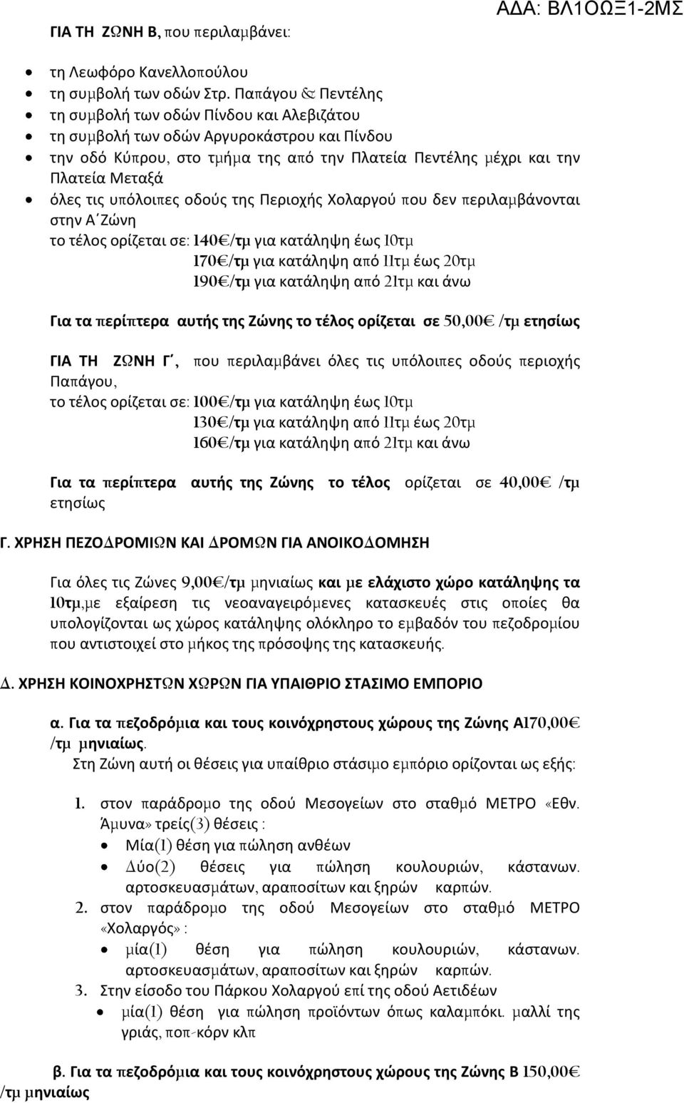 υπόλοιπες οδούς της Περιοχής Χολαργού που δεν περιλαμβάνονται στην Α Ζώνη το τέλος ορίζεται σε: 140 /τμ για κατάληψη έως 10τμ 170 /τμ για κατάληψη από 11τμ έως 20τμ 190 /τμ για κατάληψη από 21τμ και