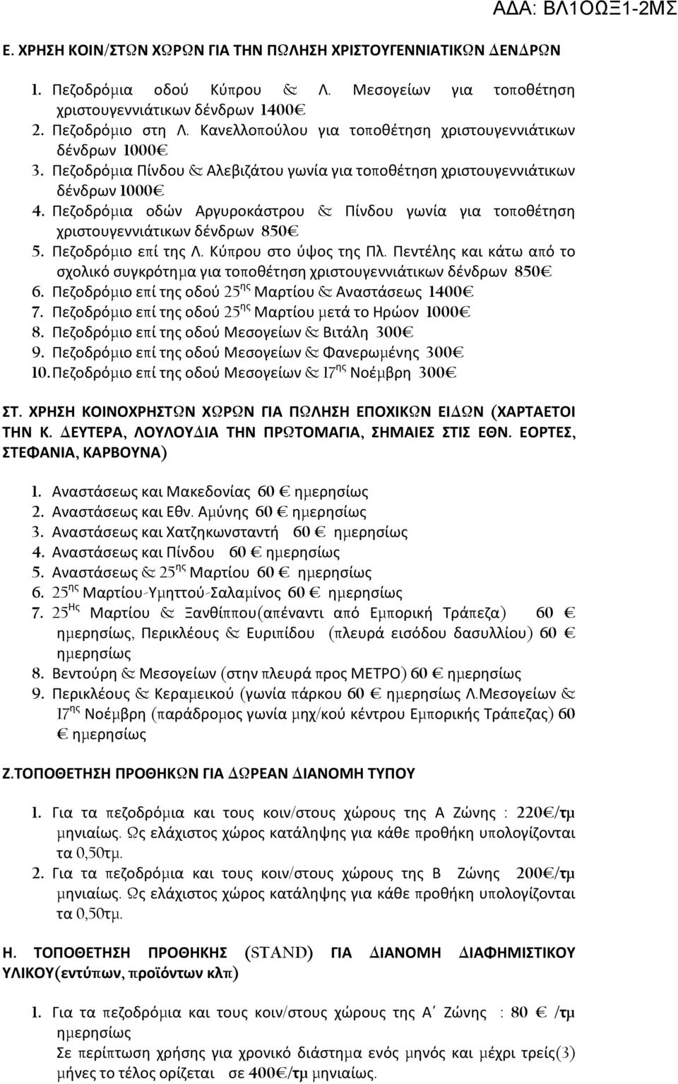 Πεζοδρόμια οδών Αργυροκάστρου & Πίνδου γωνία για τοποθέτηση χριστουγεννιάτικων δένδρων 850 5. Πεζοδρόμιο επί της Λ. Κύπρου στο ύψος της Πλ.