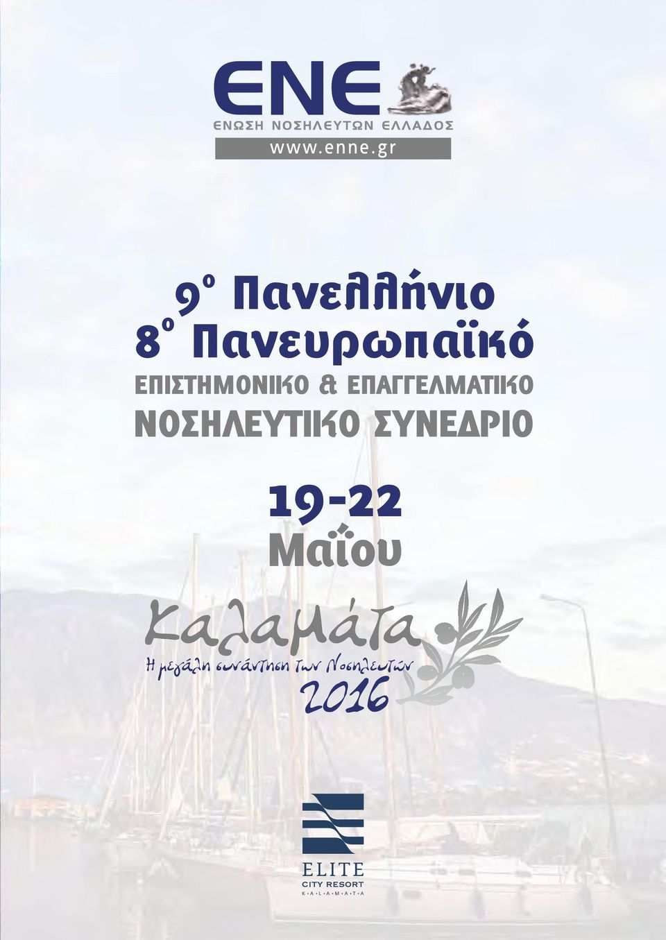 ΝΟΣΗΛΕΥΤΙΚΟ ΣΥΝΕΔΡΙΟ 19-22 Μαΐ