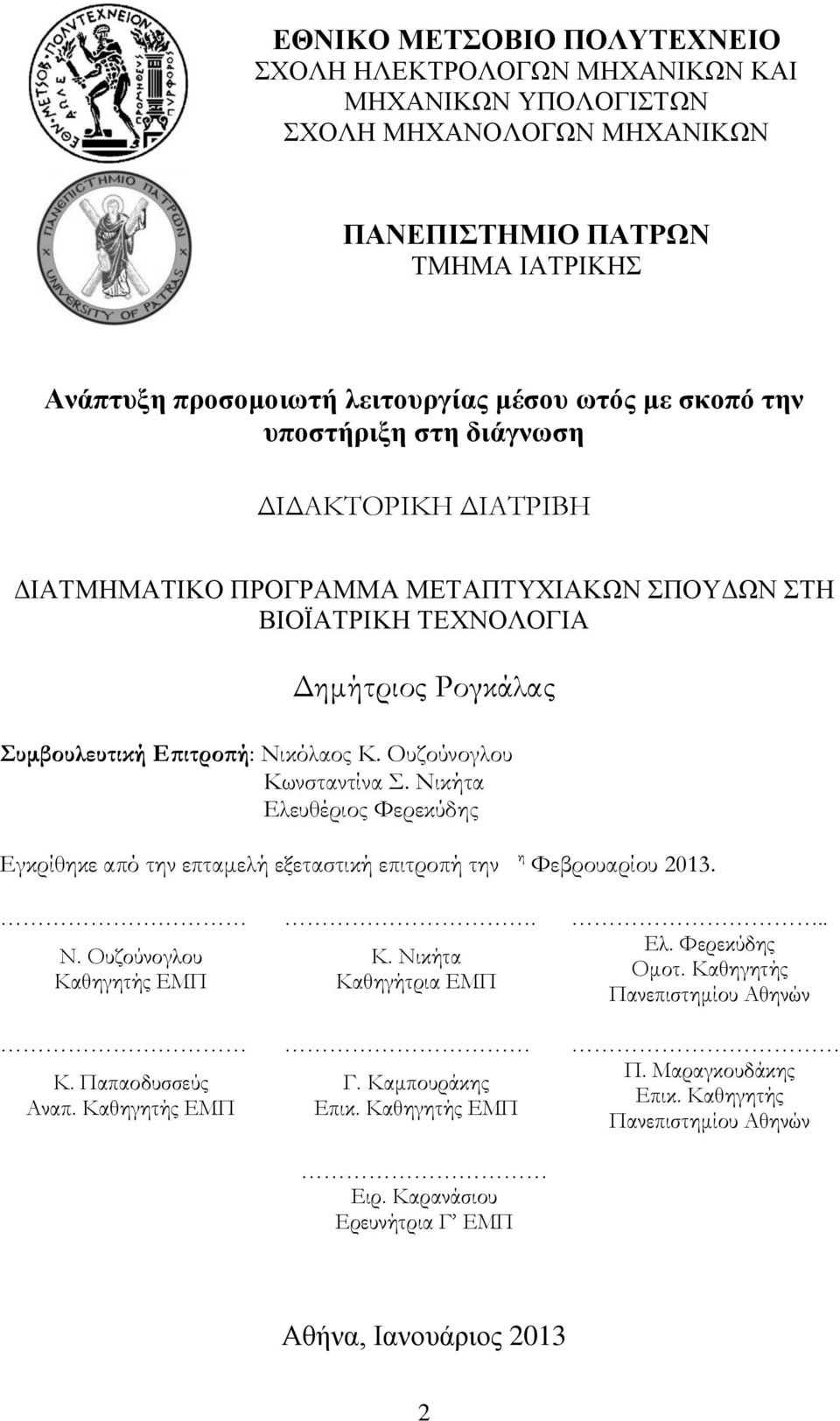 Ουζούνογλου Κωνσταντίνα Σ. Νικήτα Ελευθέριος Φερεκύδης Εγκρίθηκε από την επταμελή εξεταστική επιτροπή την η Φεβρουαρίου 2013.... Ελ. Φερεκύδης Ν. Ουζούνογλου Κ. Νικήτα Ομοτ.