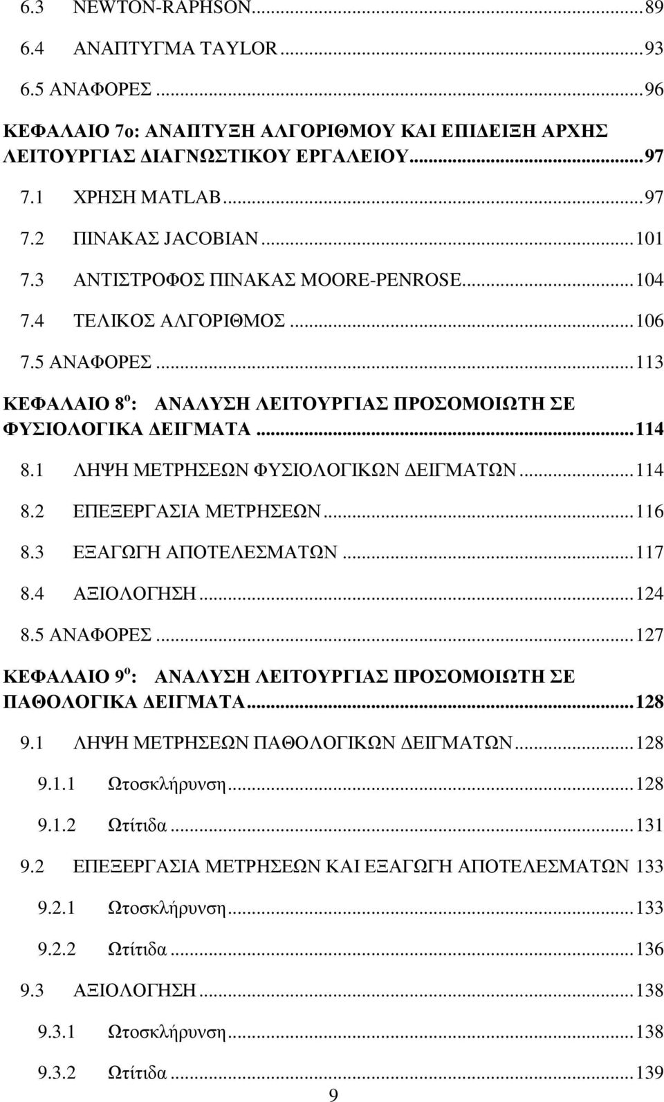 1 ΛΗΨΗ ΜΕΤΡΗΣΕΩΝ ΦΥΣΙΟΛΟΓΙΚΩΝ ΔΕΙΓΜΑΤΩΝ... 114 8.2 ΕΠΕΞΕΡΓΑΣΙΑ ΜΕΤΡΗΣΕΩΝ... 116 8.3 ΕΞΑΓΩΓΗ ΑΠΟΤΕΛΕΣΜΑΤΩΝ... 117 8.4 ΑΞΙΟΛΟΓΗΣΗ... 124 8.5 ΑΝΑΦΟΡΕΣ.