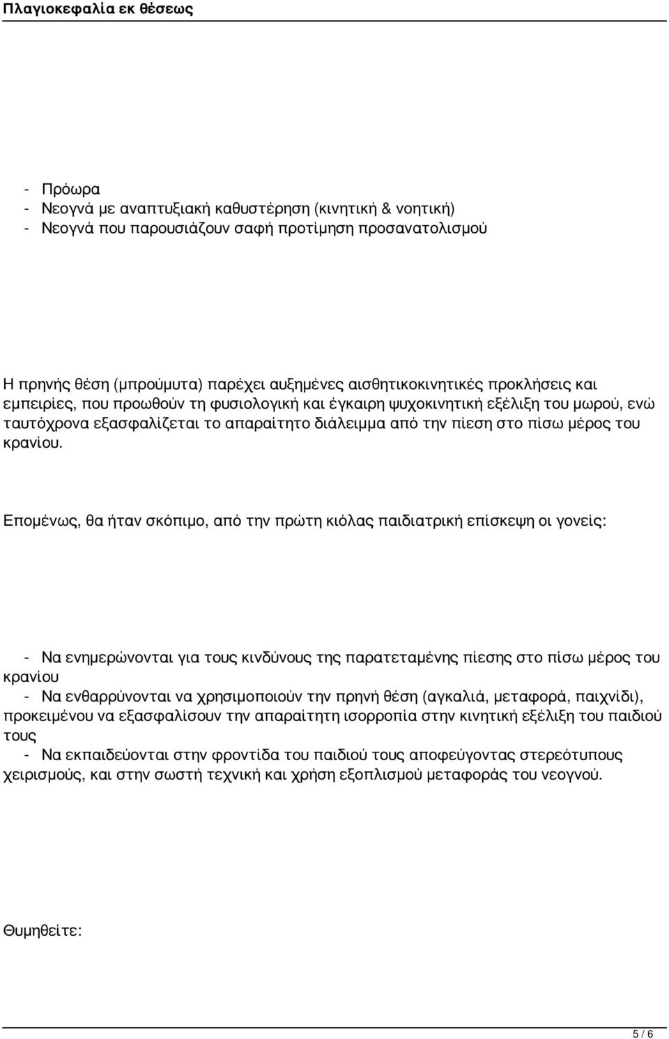 Επομένως, θα ήταν σκόπιμο, από την πρώτη κιόλας παιδιατρική επίσκεψη οι γονείς: - Να ενημερώνονται για τους κινδύνους της παρατεταμένης πίεσης στο πίσω μέρος του κρανίου - Να ενθαρρύνονται να