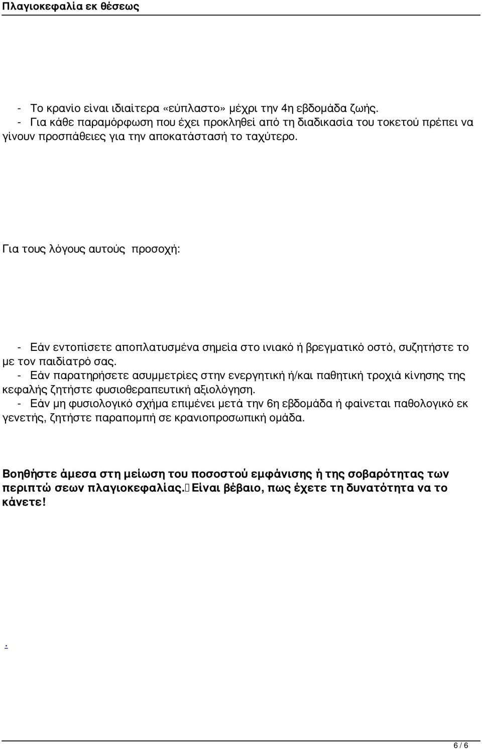 Για τους λόγους αυτούς προσοχή: - Εάν εντοπίσετε αποπλατυσμένα σημεία στο ινιακό ή βρεγματικό οστό, συζητήστε το με τον παιδίατρό σας.