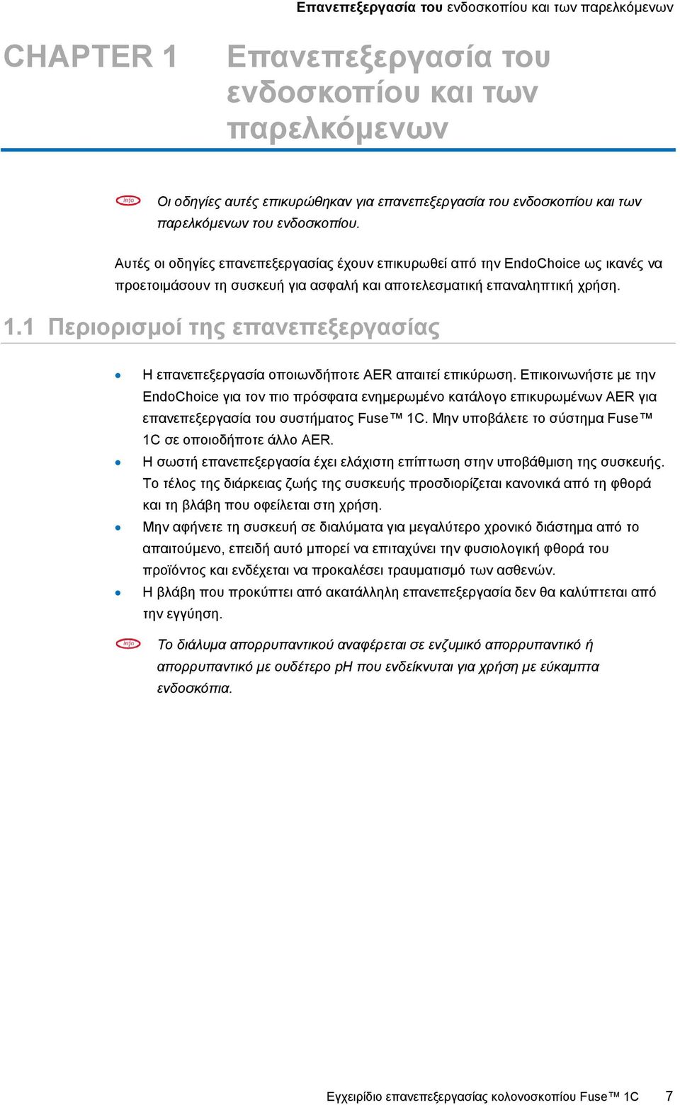 1 Περιορισμοί της επανεπεξεργασίας Η επανεπεξεργασία οποιωνδήποτε AER απαιτεί επικύρωση.