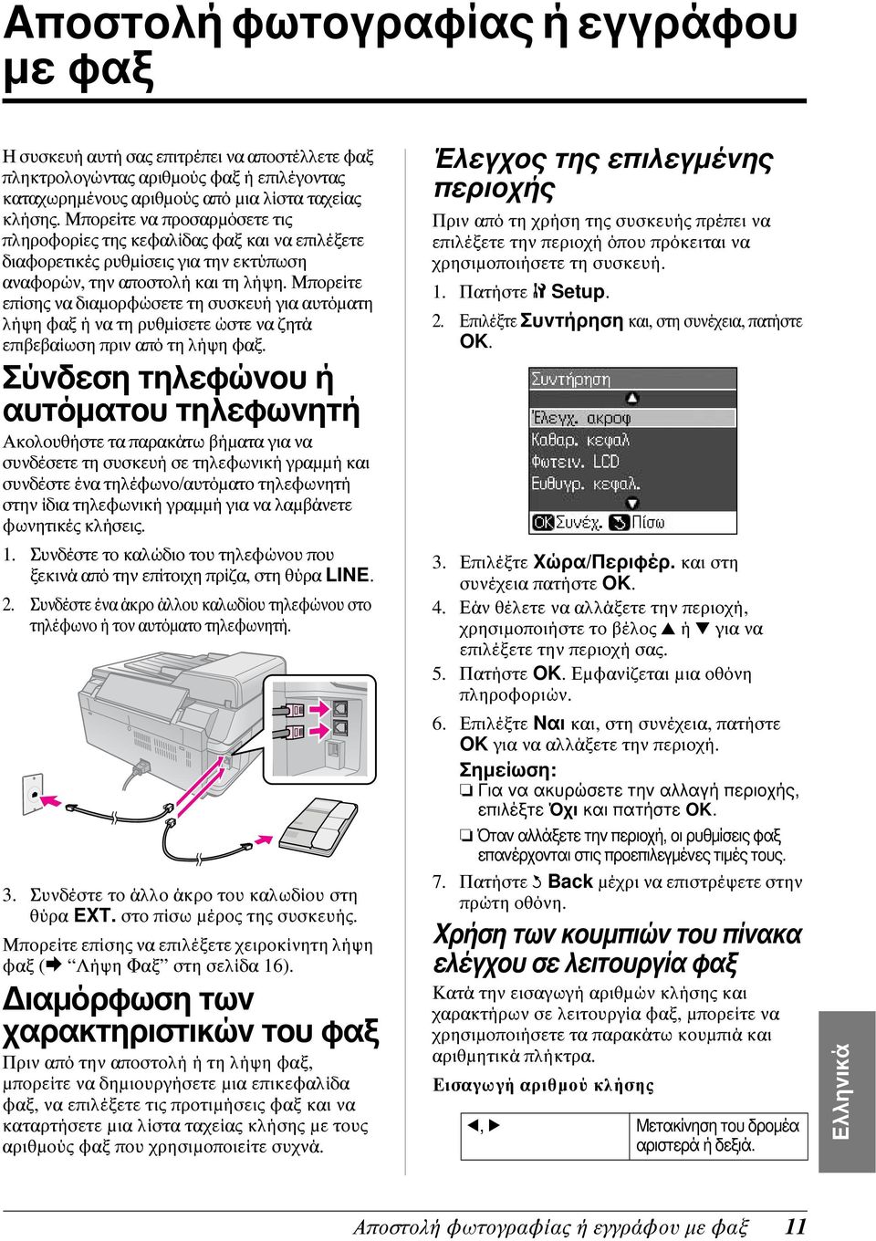 Μπορείτε επίσης να διαμορφώσετε τη συσκευή για αυτόματη λήψη φαξ ή να τη ρυθμίσετε ώστε να ζητά επιβεβαίωση πριν από τη λήψη φαξ.