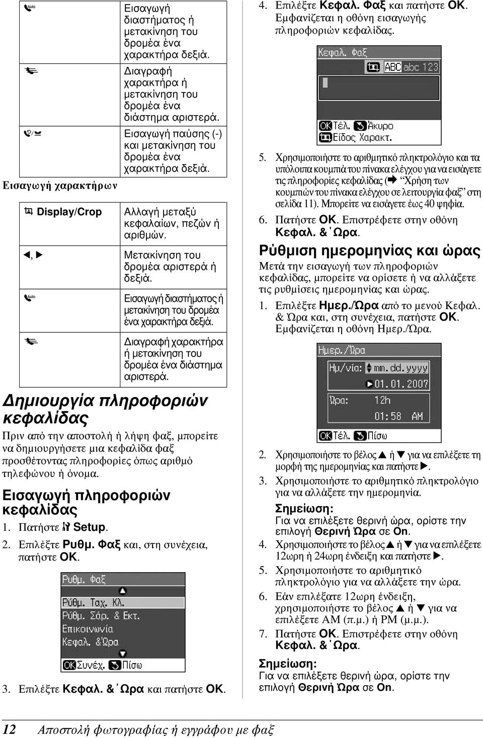 Εισαγωγή παύσης (-) και μετακίνηση του δρομέα ένα χαρακτήρα δεξιά. Αλλαγή μεταξύ κεφαλαίων, πεζών ή αριθμών. l, r Μετακίνηση του δρομέα αριστερά ή δεξιά.