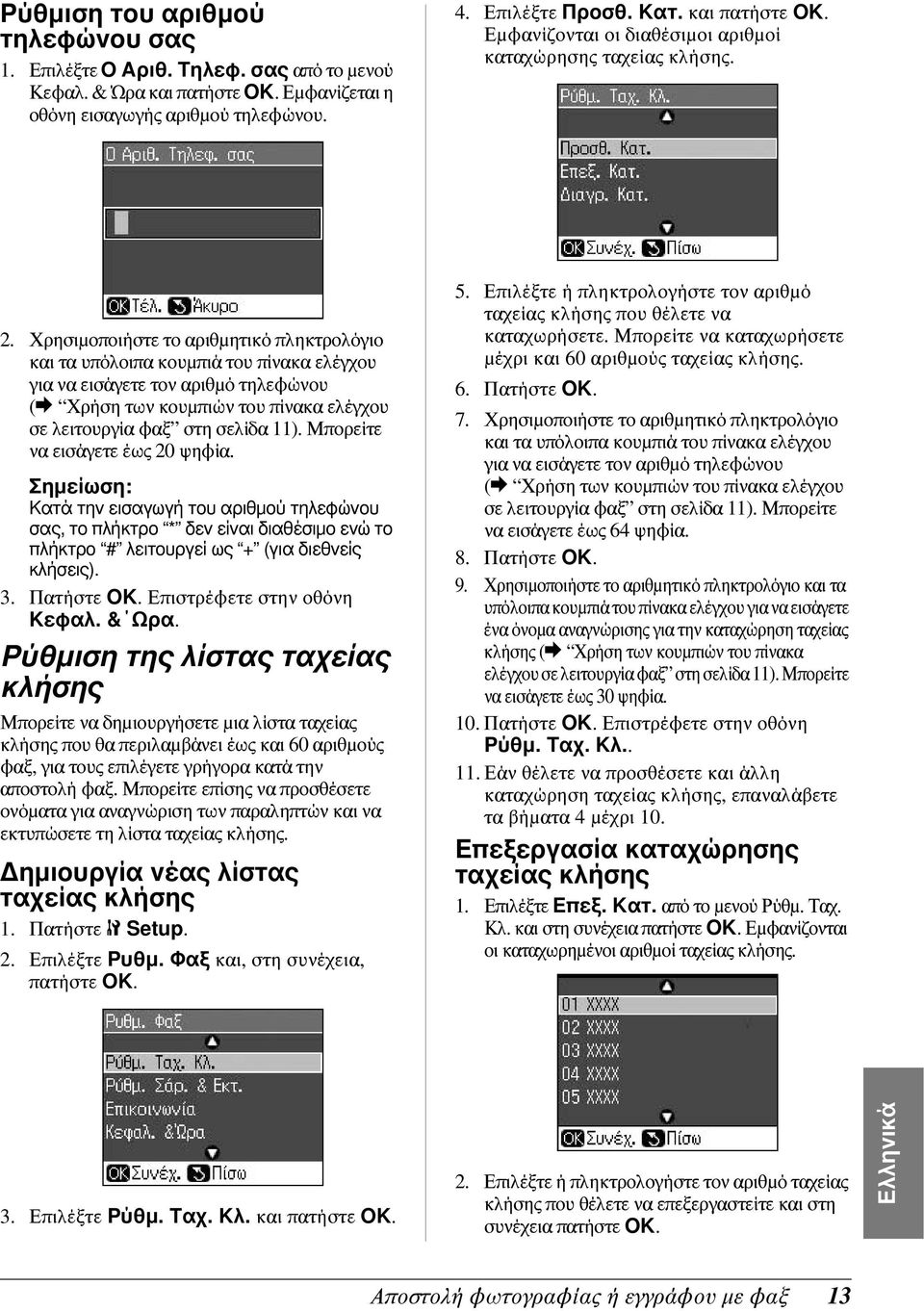 Μπορείτε να εισάγετε έως 20 ψηφία. Κατά την εισαγωγή του αριθμού τηλεφώνου σας, το πλήκτρο * δεν είναι διαθέσιμο ενώ το πλήκτρο # λειτουργεί ως + (για διεθνείς κλήσεις). 3. Πατήστε OK.