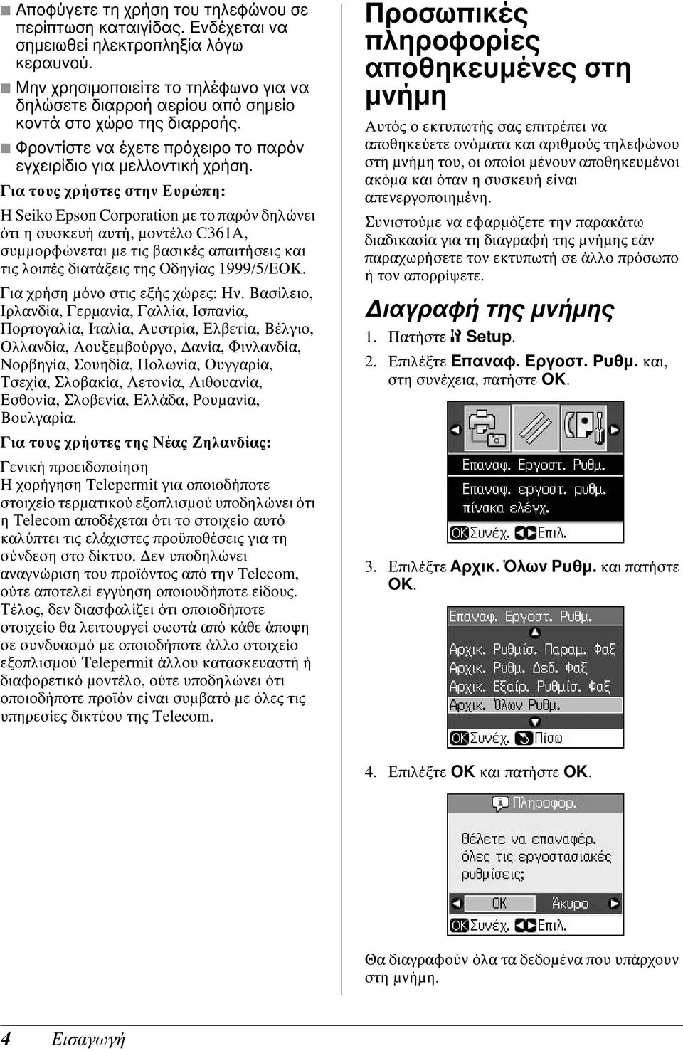 Για τους χρήστες στην Ευρώπη: Η Seiko Epson Corporation με το παρόν δηλώνει ότι η συσκευή αυτή, μοντέλο C361A, συμμορφώνεται με τις βασικές απαιτήσεις και τις λοιπές διατάξεις της Οδηγίας 1999/5/ΕΟΚ.