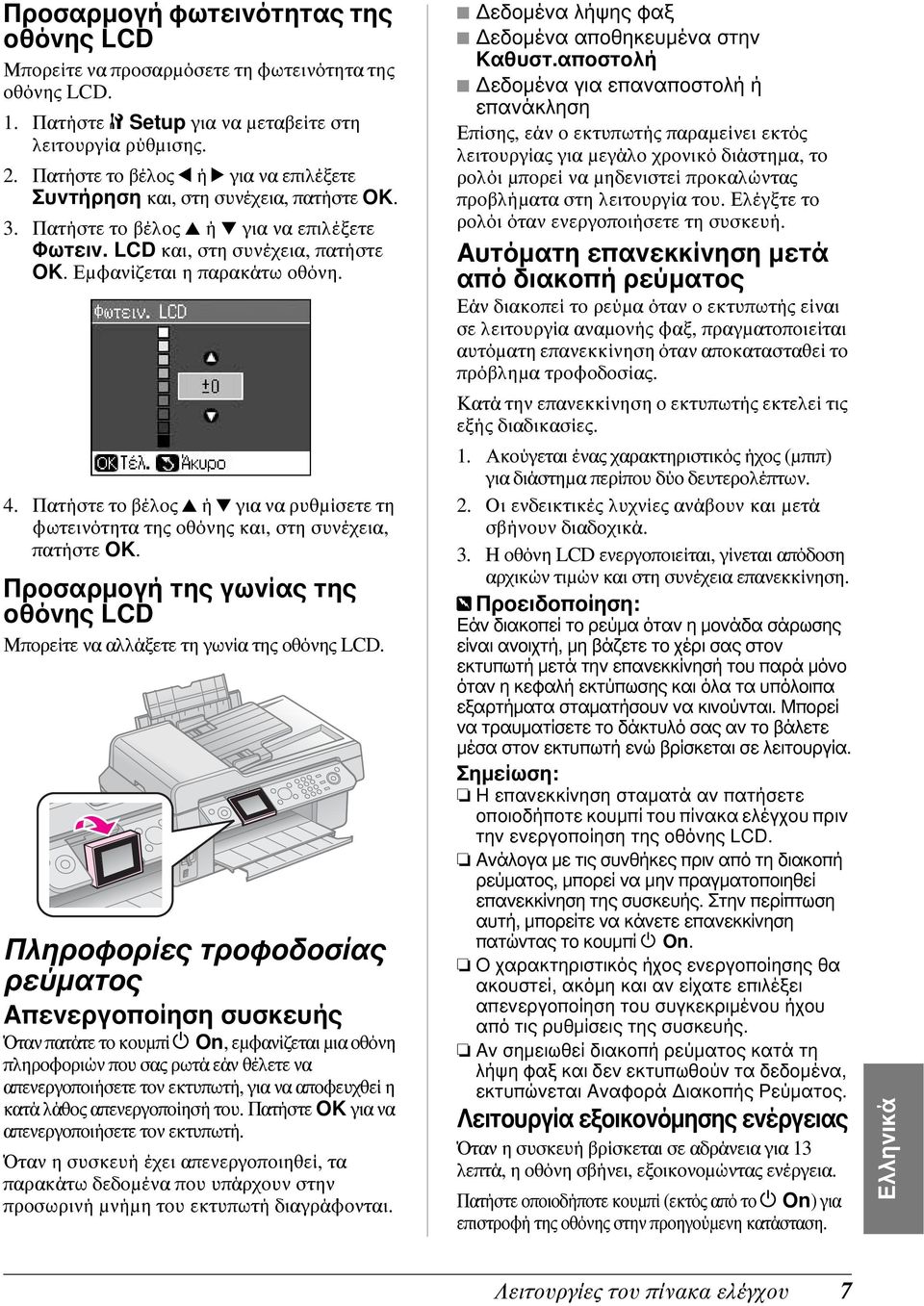 Πατήστε το βέλος u ή d για να ρυθμίσετε τη φωτεινότητα της οθόνης και, στη συνέχεια, πατήστε OK. Προσαρμογή της γωνίας της οθόνης LCD Μπορείτε να αλλάξετε τη γωνία της οθόνης LCD.