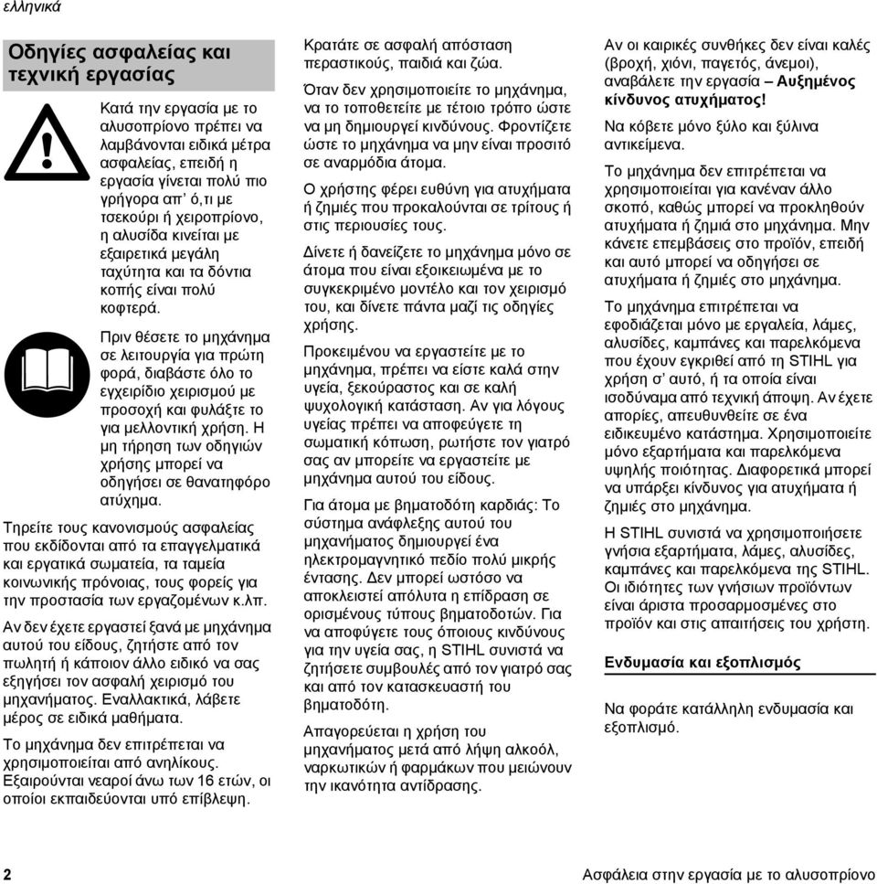 Πριν θέσετε το μηχάνημα σε λειτουργία για πρώτη φορά, διαβάστε όλο το εγχειρίδιο χειρισμού με προσοχή και φυλάξτε το για μελλοντική χρήση.