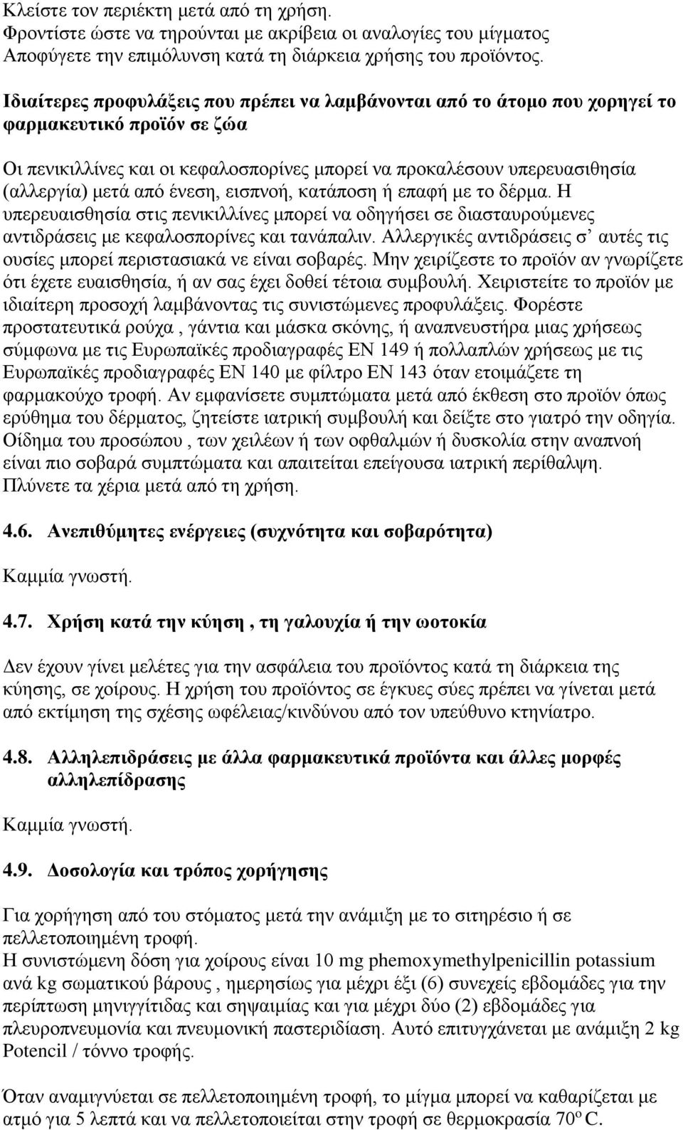 ένεση, εισπνοή, κατάποση ή επαφή με το δέρμα. Η υπερευαισθησία στις πενικιλλίνες μπορεί να οδηγήσει σε διασταυρούμενες αντιδράσεις με κεφαλοσπορίνες και τανάπαλιν.