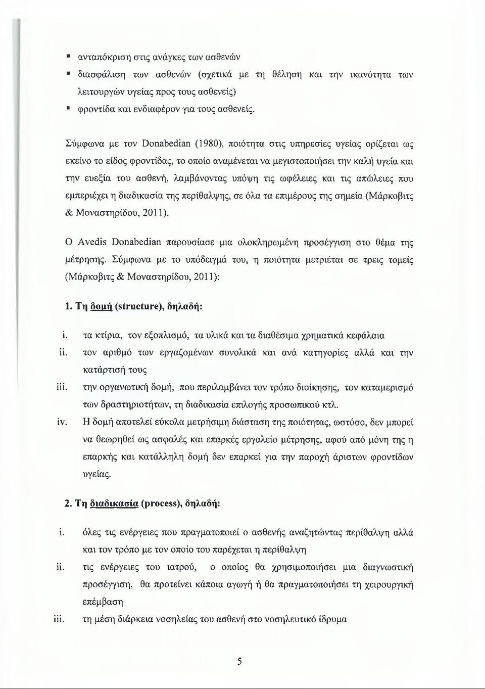 υπόψη τις ωφέλειες και τις απώλειες που εμπεριέχει η διαδικασία της περίθαλψης, σε όλα τα επιμέρους της σημεία (Μάρκοβιτς & Μοναστηρίδου, 2011).