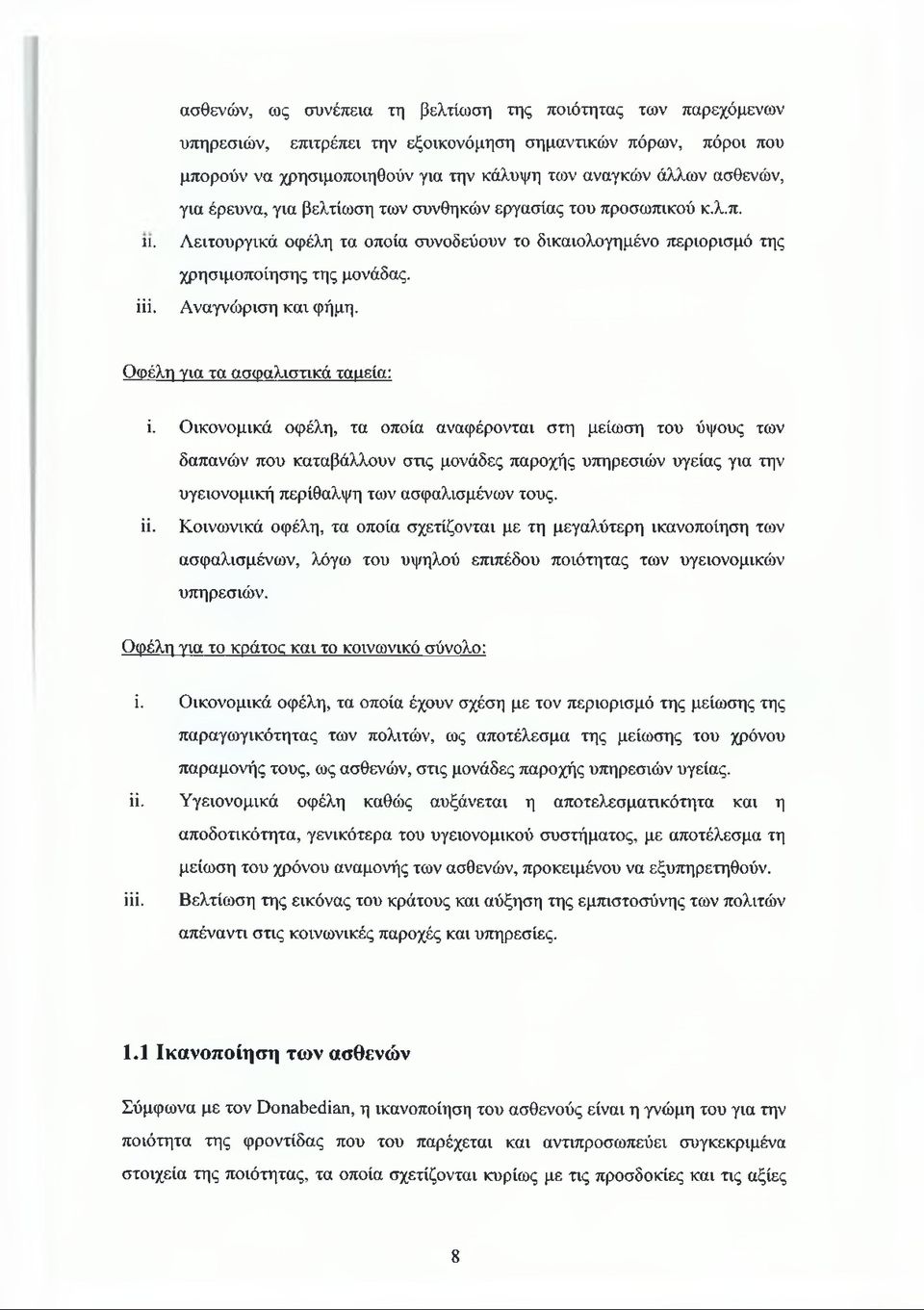 Οφέλη για τα ασφαλιστικά ταμεία: ί.