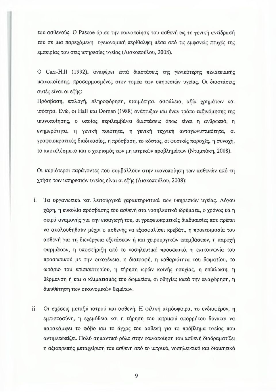 O Carr-Hill (1992), αναφέρει επτά διαστάσεις της γενικότερης πελατειακής ικανοποίησης, προσαρμοσμένες στον τομέα των υπηρεσιών υγείας.