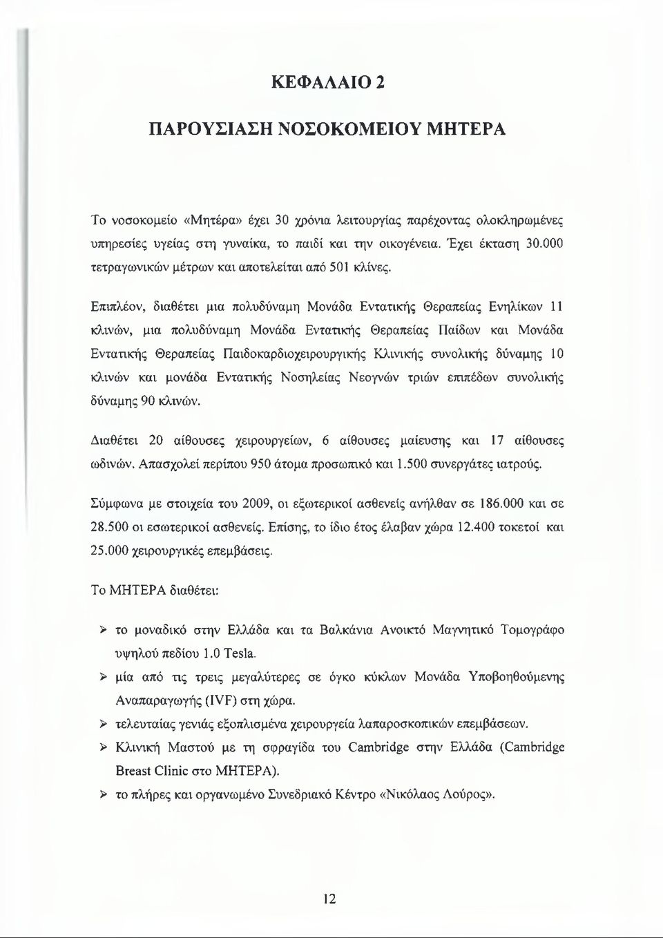 Επιπλέον, διαθέτει μια πολυδύναμη Μονάδα Εντατικής Θεραπείας Ενηλίκων 11 κλινών, μια πολυδύναμη Μονάδα Εντατικής Θεραπείας Παίδων και Μονάδα Εντατικής Θεραπείας Παιδοκαρδιοχειρουργικής Κλινικής