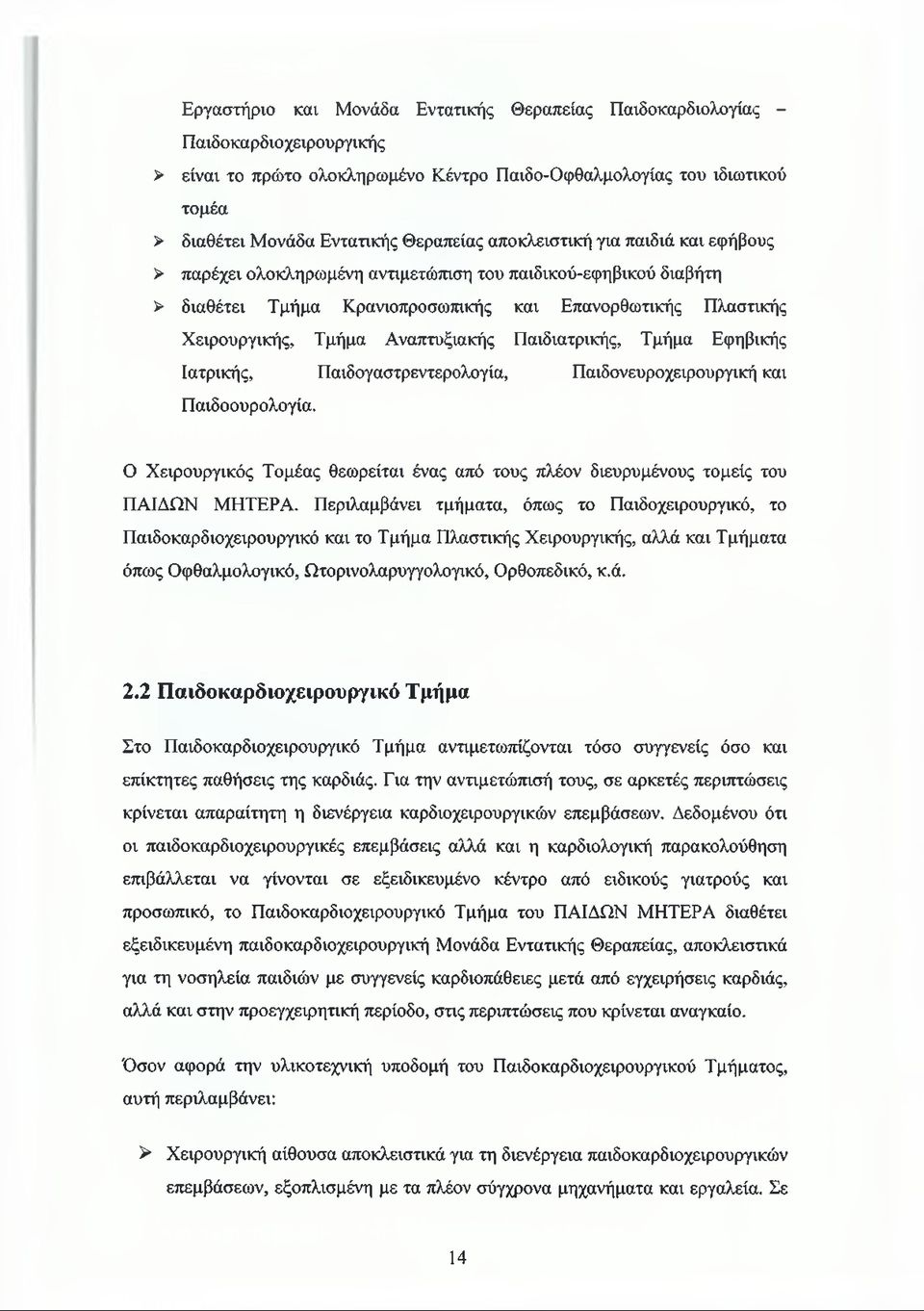Αναπτυξιακής Παιδιατρικής, Τμήμα Εφηβικής Ιατρικής, Παιδογαστρεντερολογία, Παιδονευροχειρουργική και Παιδοουρολογία.