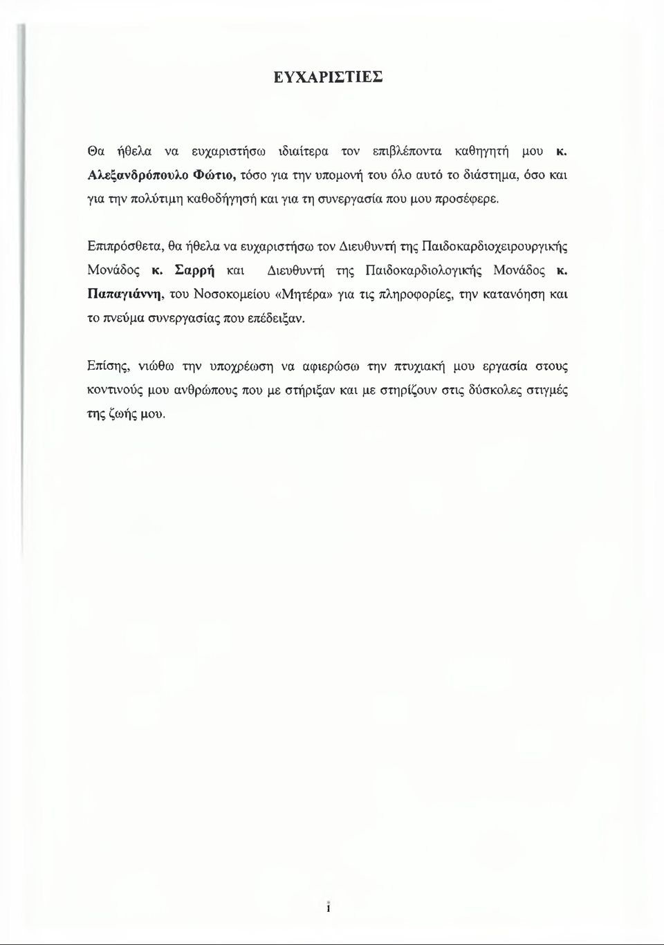 Επιπρόσθετα, θα ήθελα να ευχαριστήσω τον Διευθυντή της Παιδοκαρδιοχειρουργικής Μονάδος κ. Σαρρή και Διευθυντή της Παιδοκαρδιολογικής Μονάδος κ.