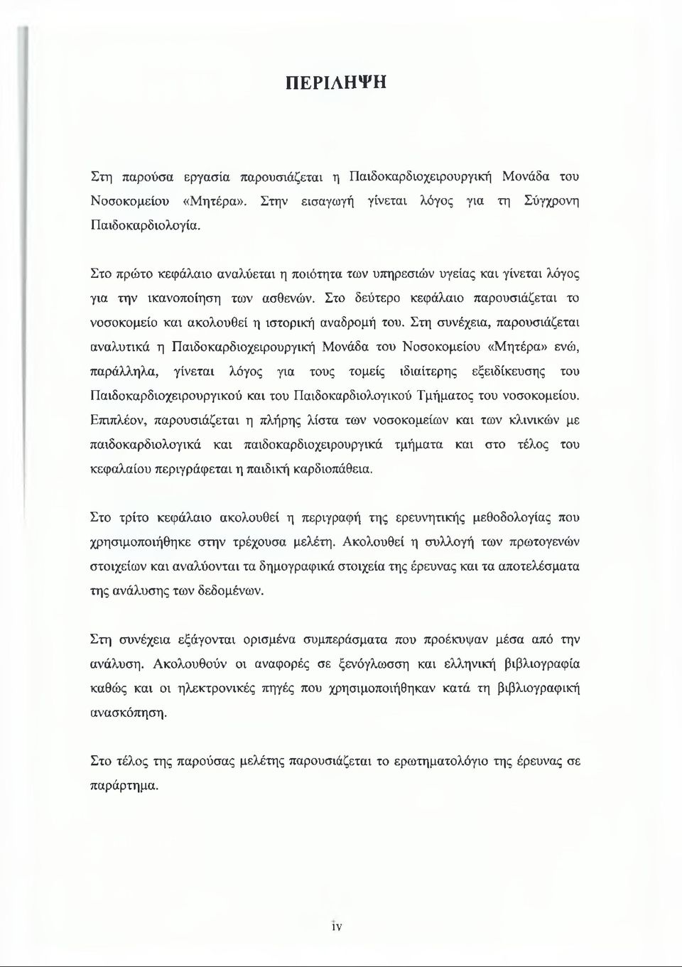 Στη συνέχεια, παρουσιάζεται αναλυτικά η Παιδοκαρδιοχειρουργική Μονάδα του Νοσοκομείου «Μητέρα» ενώ, παράλληλα, γίνεται λόγος για τους τομείς ιδιαίτερης εξειδίκευσης του Παιδοκαρδιοχειρουργικού και