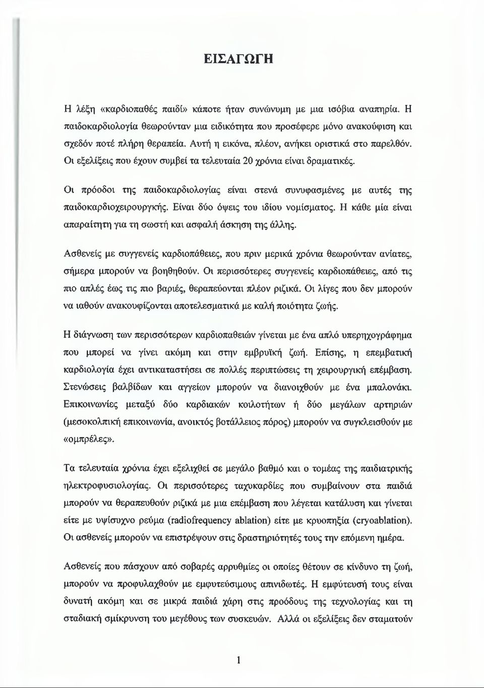 Οι πρόοδοι της παιδοκαρδιολογίας είναι στενά συνυφασμένες με αυτές της παιδοκαρδιοχειρουργκής. Είναι δύο όψεις του ιδίου νομίσματος.