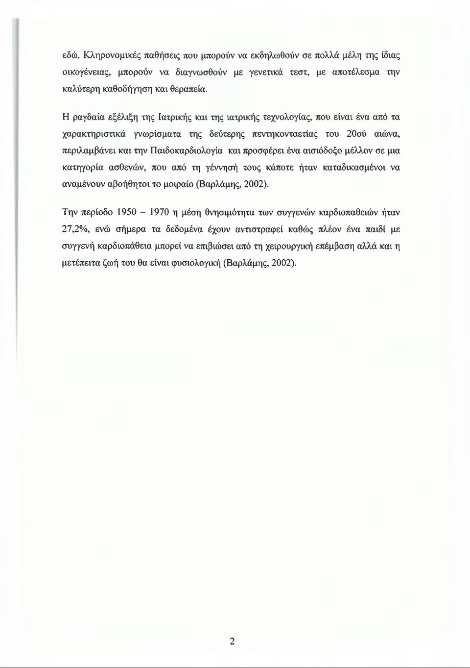 προσφέρει ένα αισιόδοξο μέλλον σε μια κατηγορία ασθενών, που από τη γέννησή τους κάποτε ήταν καταδικασμένοι να αναμένουν αβοήθητοι το μοιραίο (Βαρλάμης, 2002).