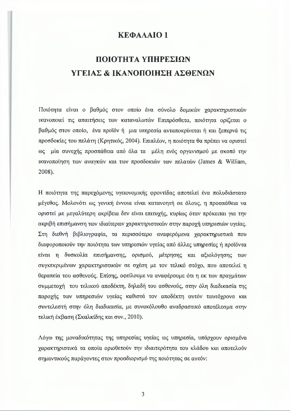 Επιπλέον, η ποιότητα θα πρέπει να οριστεί ως μία συνεχής προσπάθεια από όλα τα μέλη ενός οργανισμού με σκοπό την ικανοποίηση των αναγκών και των προσδοκιών των πελατών (James & William, 2008).