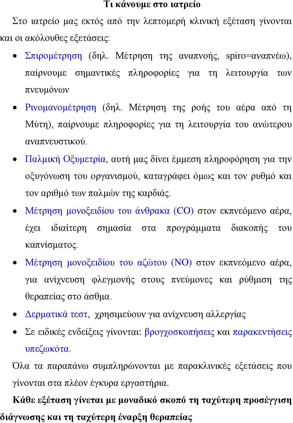 Μέτρηση της ροής του αέρα από τη Μύτη), παίρνουμε πληροφορίες για τη λειτουργία του ανώτερου αναπνευστικού.