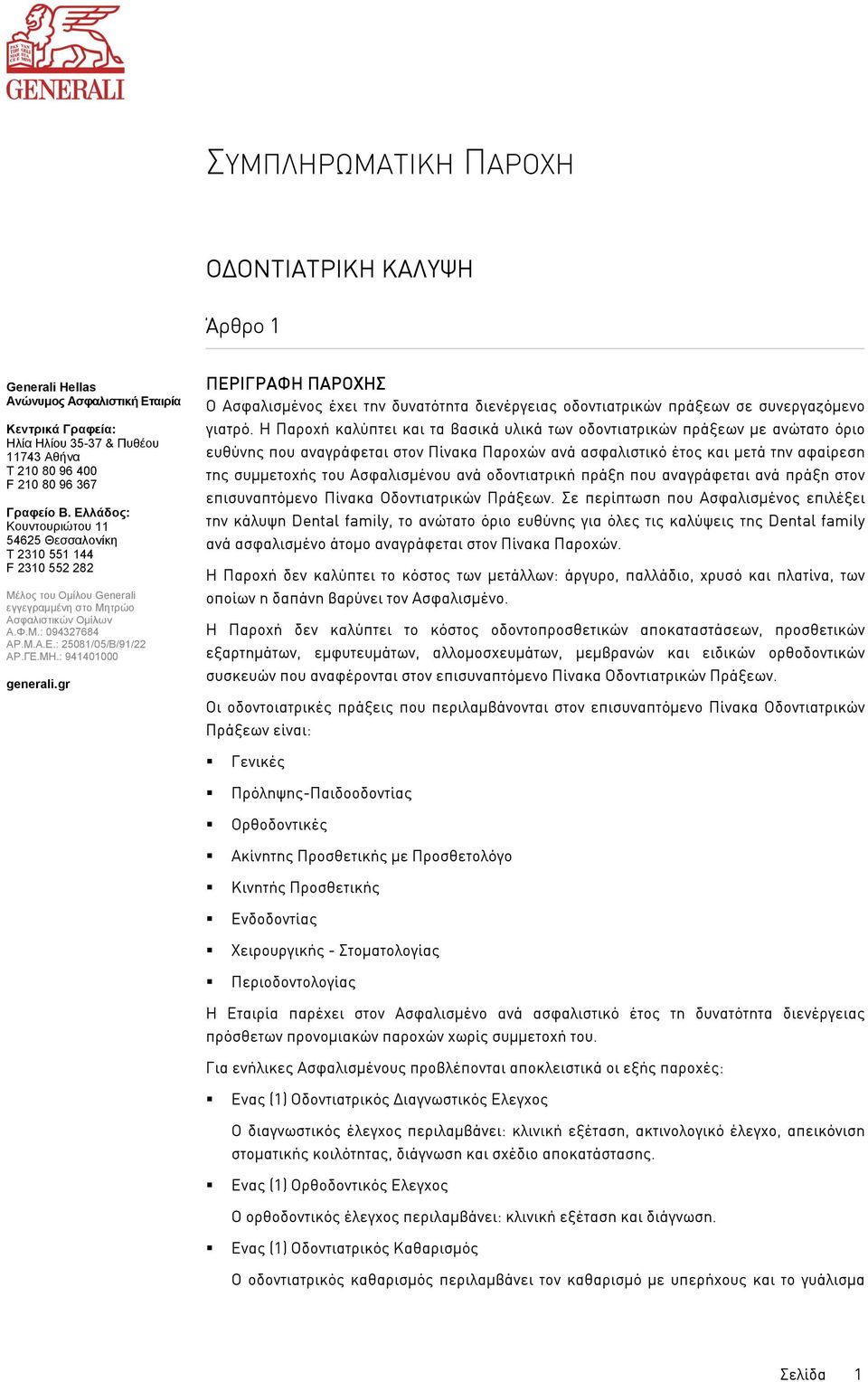 ανά οδοντιατρική πράξη που αναγράφεται ανά πράξη στον επισυναπτόµενο Πίνακα Οδοντιατρικών Πράξεων.