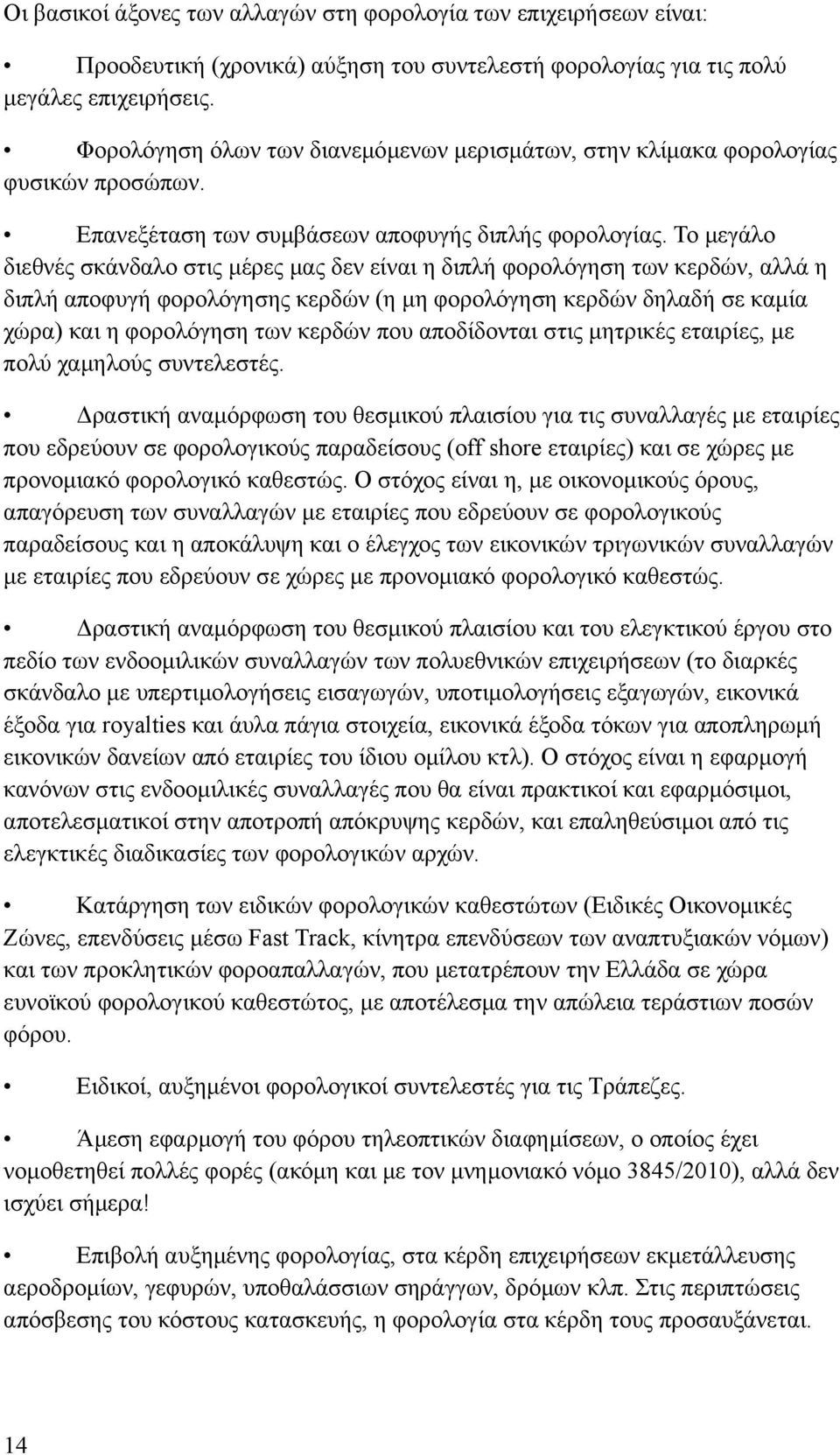 Το μεγάλο διεθνές σκάνδαλο στις μέρες μας δεν είναι η διπλή φορολόγηση των κερδών, αλλά η διπλή αποφυγή φορολόγησης κερδών (η μη φορολόγηση κερδών δηλαδή σε καμία χώρα) και η φορολόγηση των κερδών