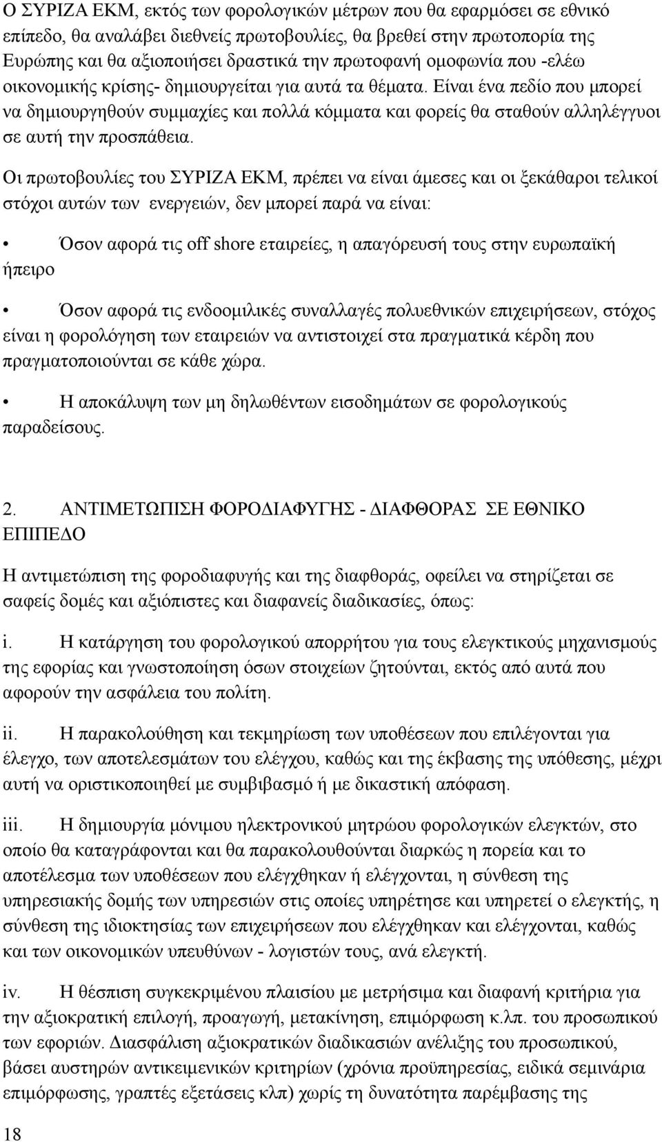 Είναι ένα πεδίο που μπορεί να δημιουργηθούν συμμαχίες και πολλά κόμματα και φορείς θα σταθούν αλληλέγγυοι σε αυτή την προσπάθεια.