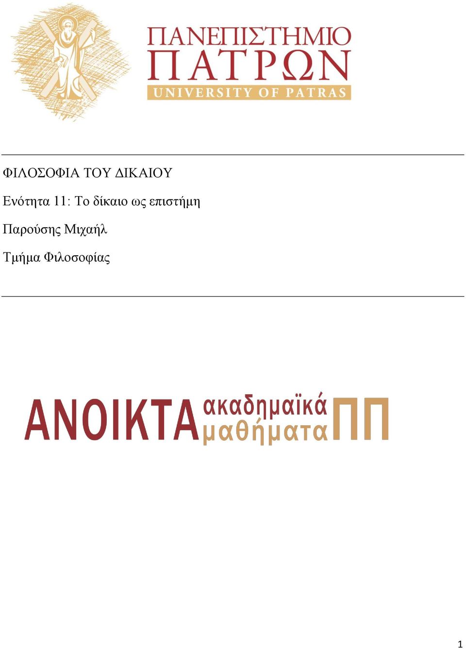 ως επιστήμη Παρούσης