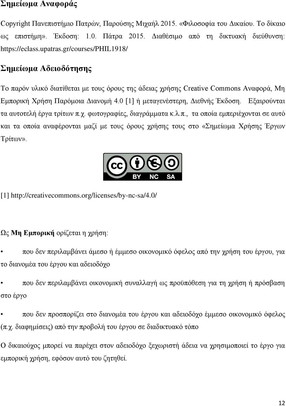 0 [1] ή μεταγενέστερη, Διεθνής Έκδοση. Εξαιρούνται τα αυτοτελή έργα τρίτων π.