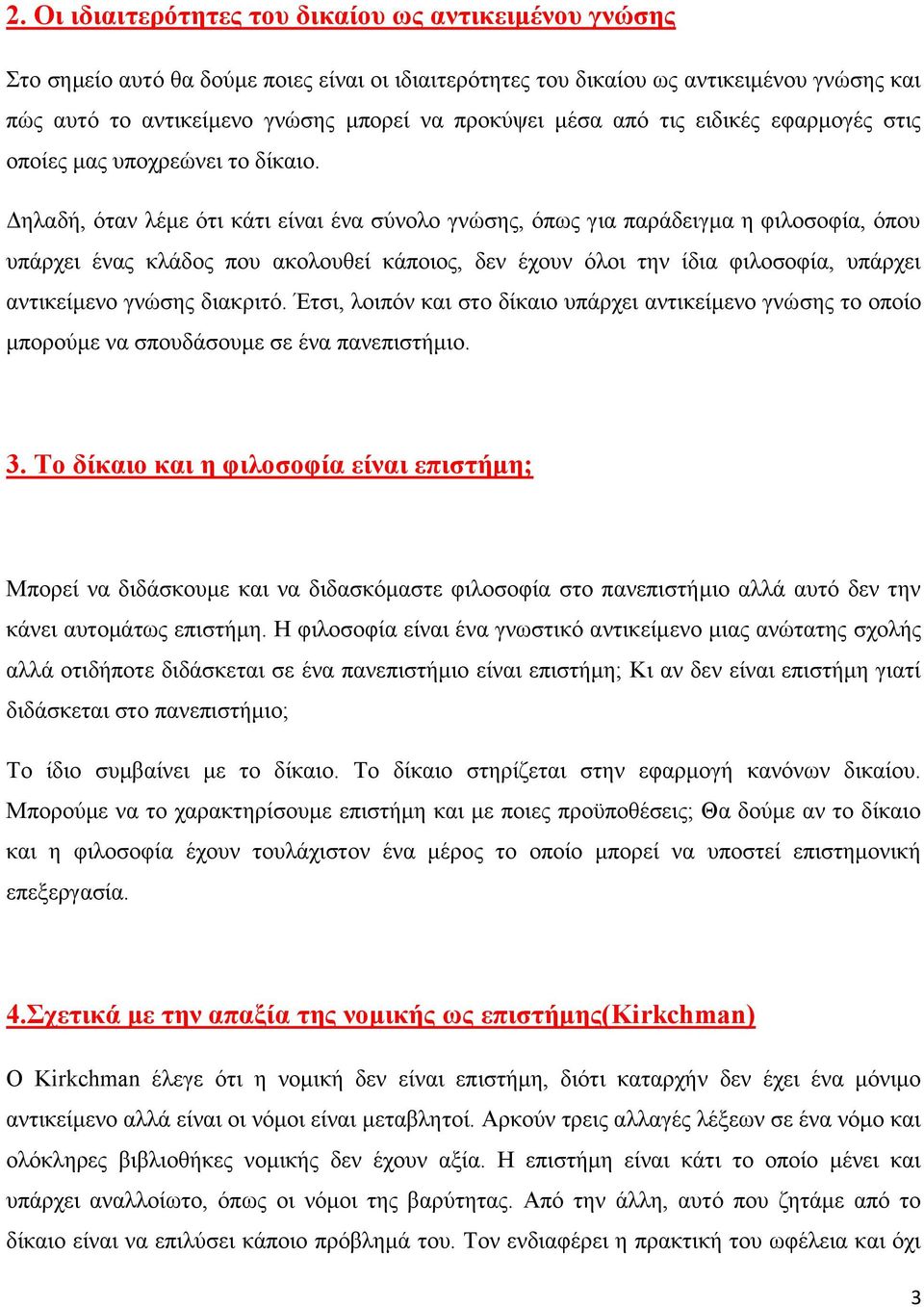 Δηλαδή, όταν λέμε ότι κάτι είναι ένα σύνολο γνώσης, όπως για παράδειγμα η φιλοσοφία, όπου υπάρχει ένας κλάδος που ακολουθεί κάποιος, δεν έχουν όλοι την ίδια φιλοσοφία, υπάρχει αντικείμενο γνώσης