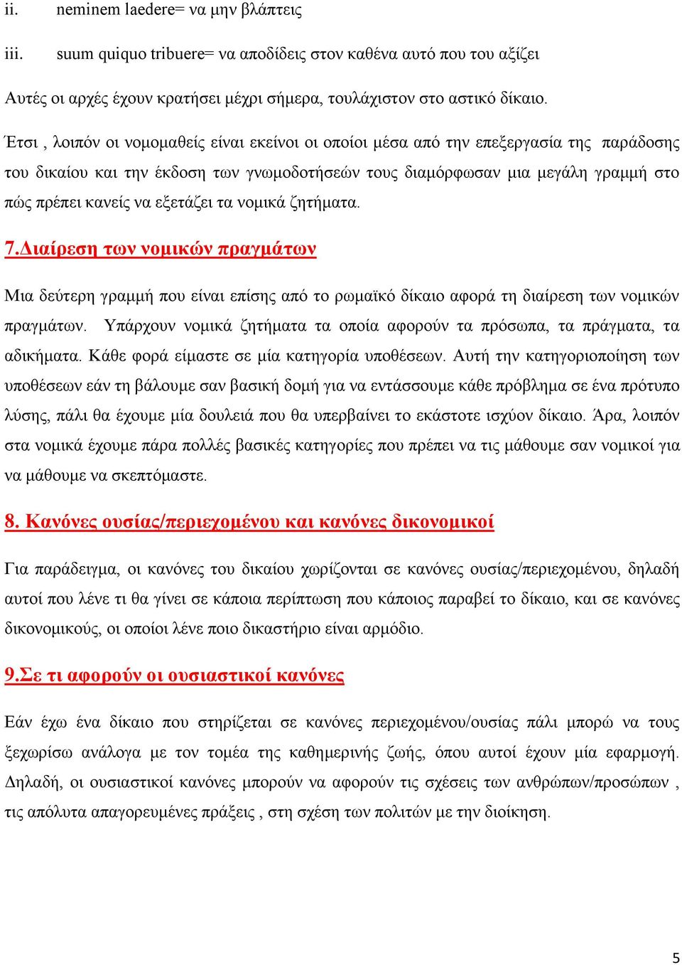 εξετάζει τα νομικά ζητήματα. 7.Διαίρεση των νομικών πραγμάτων Μια δεύτερη γραμμή που είναι επίσης από το ρωμαϊκό δίκαιο αφορά τη διαίρεση των νομικών πραγμάτων.
