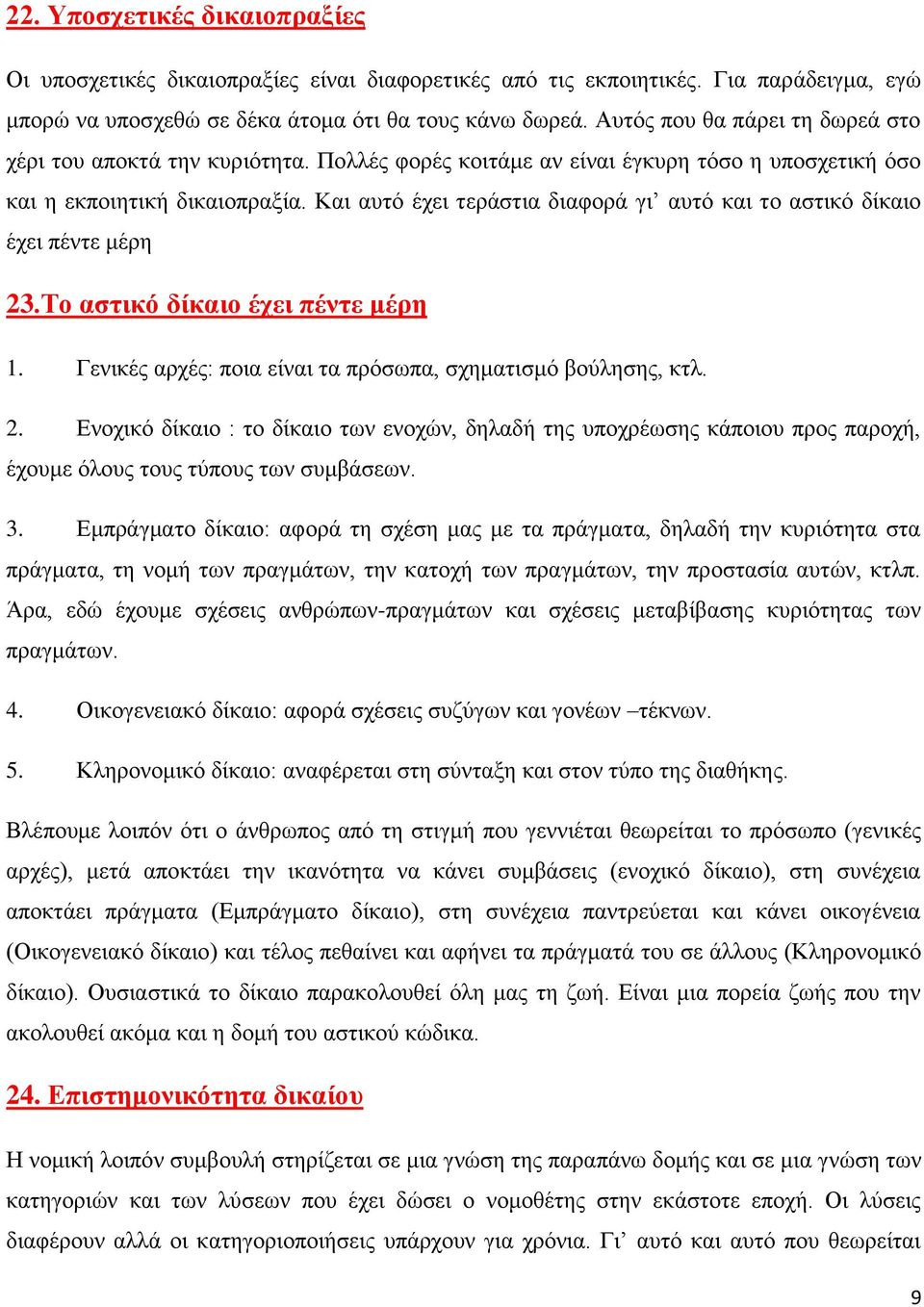 Και αυτό έχει τεράστια διαφορά γι αυτό και το αστικό δίκαιο έχει πέντε μέρη 23.Το αστικό δίκαιο έχει πέντε μέρη 1. Γενικές αρχές: ποια είναι τα πρόσωπα, σχηματισμό βούλησης, κτλ. 2. Ενοχικό δίκαιο : το δίκαιο των ενοχών, δηλαδή της υποχρέωσης κάποιου προς παροχή, έχουμε όλους τους τύπους των συμβάσεων.