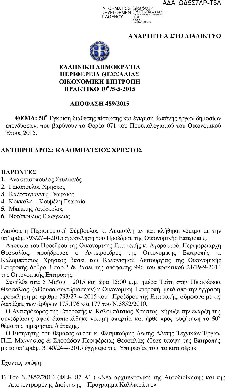 Κόκκαλη Κουβέλη Γεωργία 5. Μπέµπης Απόστολος 6. Νοτόπουλος Ευάγγελος Απούσα η Περιφερειακή Σύµβουλος κ. Λιακούλη αν και κλήθηκε νόµιµα µε την υπ αριθµ.